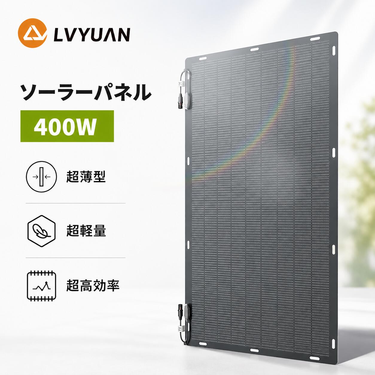 【クーポン適用で30,598円〜】【耐久25年・ETFE素材】LVYUAN(リョクエン) 400W ソーラーパネル 単結晶 据置型 太陽光パネル 防水防塵 車中泊 災害対策 変換効率22.5% 超薄型 軽量 地震停電 防災予備品 車中泊 船 キャンプ 非常用 14つの鳩目（接続取付穴）付き