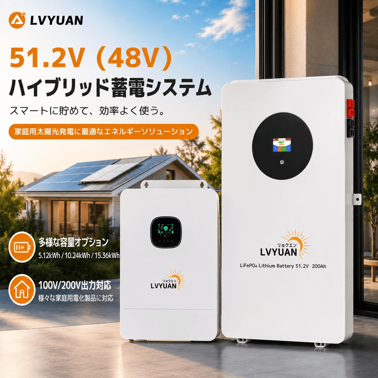 Rakuten - LVYUAN 51.2V（48V）ハイブリッド蓄電システム 5年間の製品保証5.12kWh/10.24kWh/15.36kWh 家庭用太陽光発電 100V/200V出力