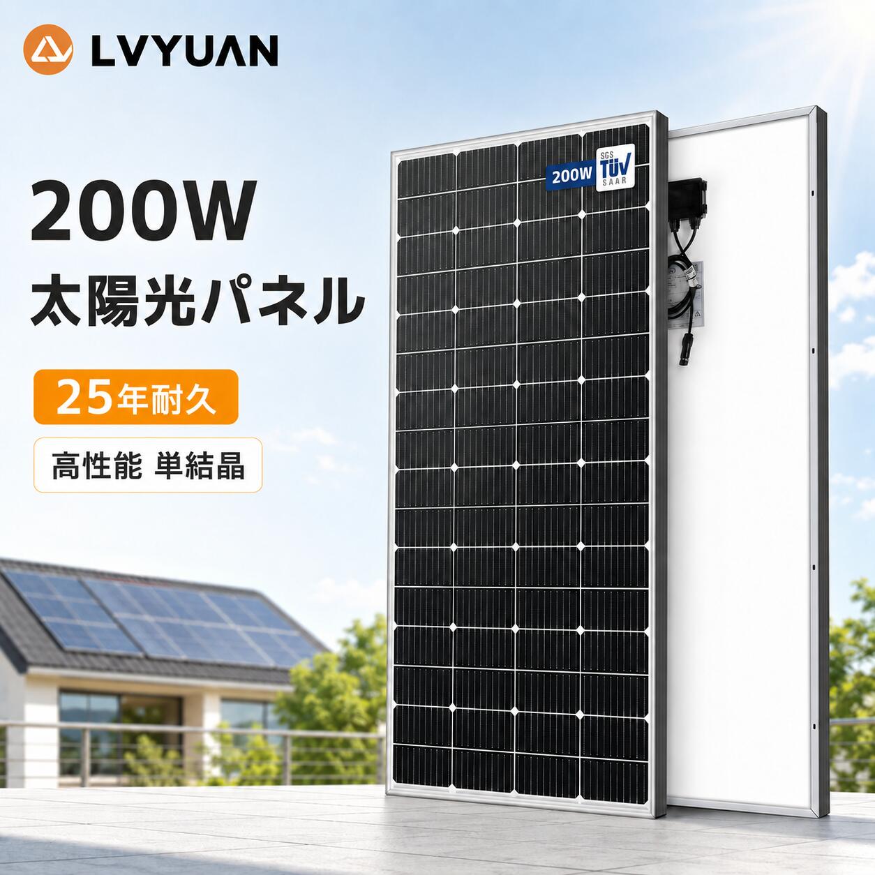 【クーポン適用で17,848円〜】LVYUAN 200W 太陽光パネル 25年使える耐久性！【IEC基準・TUV規格品（ドイツ技術検査認証）】PERC 高性能 単結晶 ソーラーパネル 次世代型 太陽光チャージ 変換効率25% 超高効率! 省エネルギー 小型 車 屋根 ベランダー