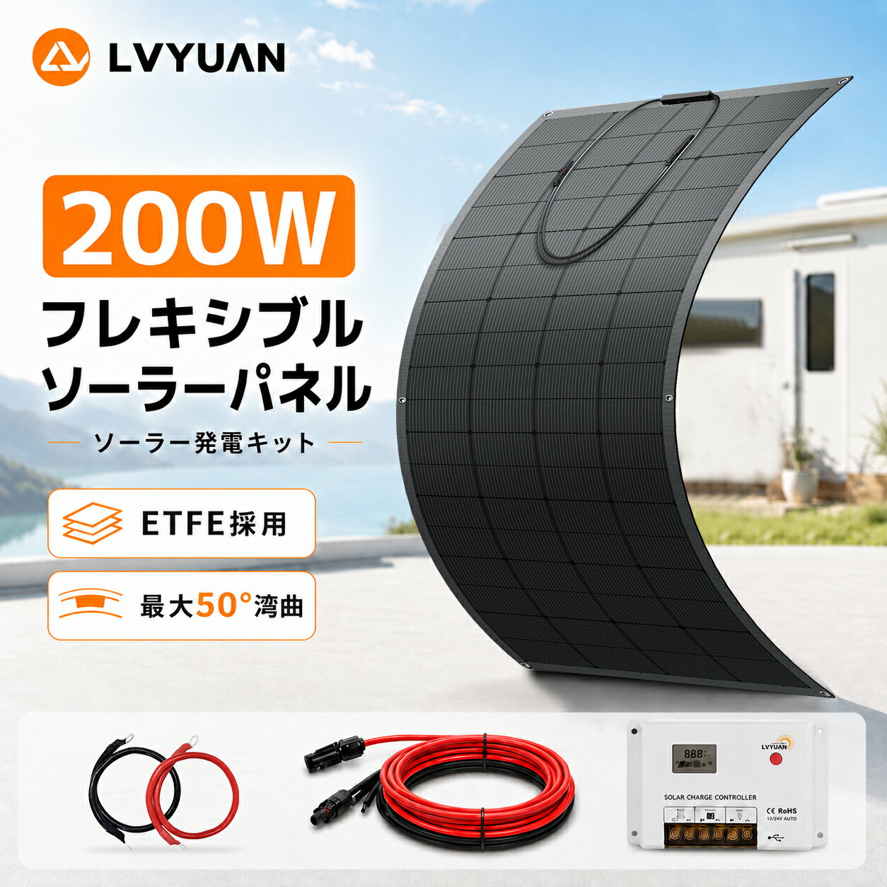 【クーポン適用で6,373円〜】LVYUAN(リョクエン) 【ETFE 25年長寿命】50W 100W 200W ソーラーパネル フレキシブル 単結晶 20V 変換効率22.5% フレキシブルソーラーパネル 据置型 太陽光パネル充電 バッテリー 最大50度湾曲可能 車中泊 超薄型 軽量 停電 防水防塵 キャンプ