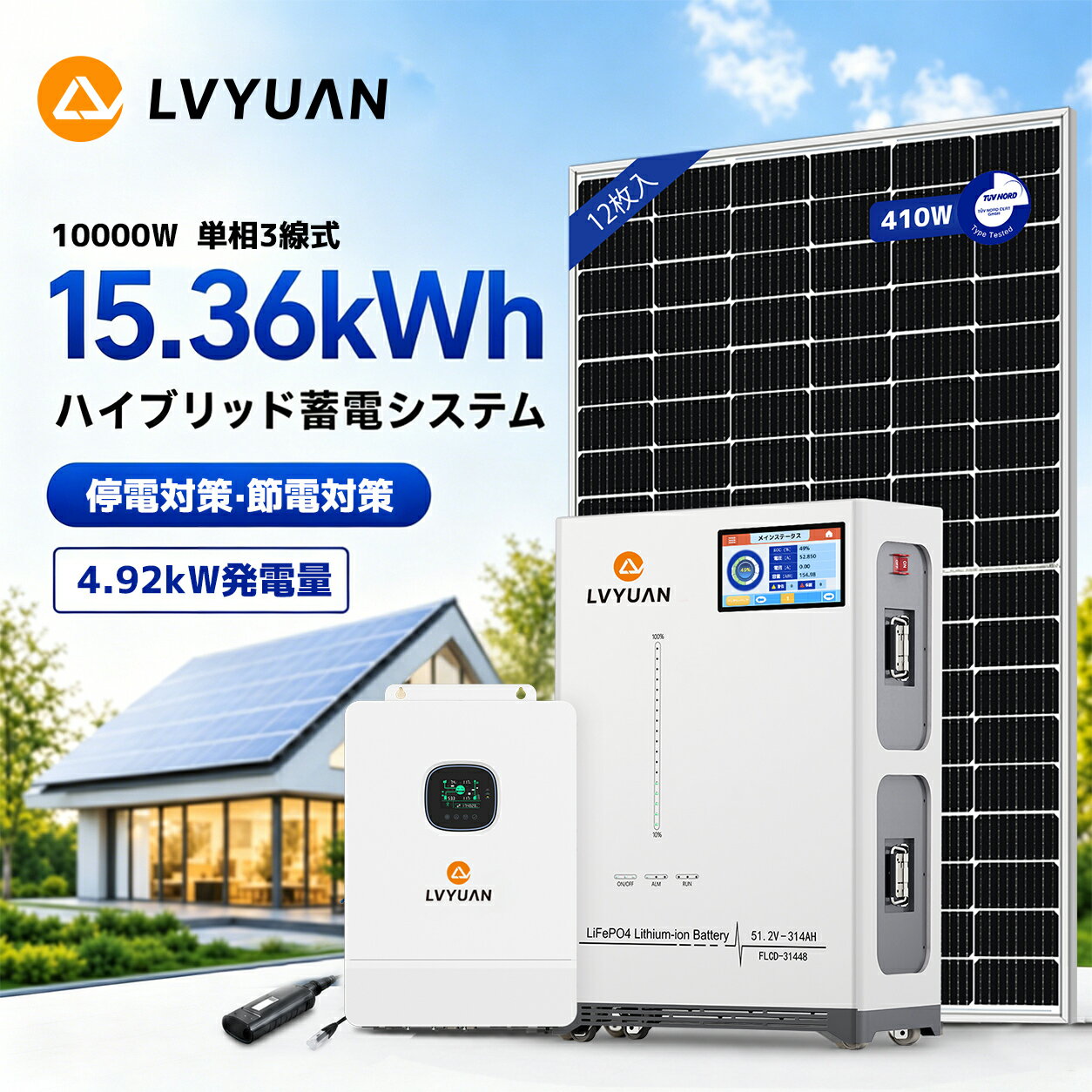 Rakuten - LVYUAN 10000W単相3線式ハイブリッド発電・蓄電システム 15.36KWH蓄電量-4.92KW発電量