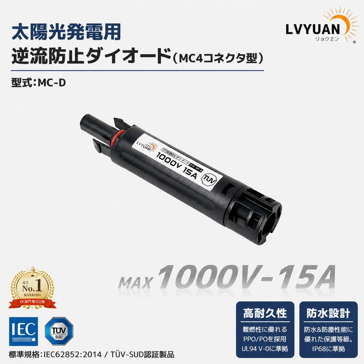 LVYUAN 15A MC4コネクター型逆流防止ダイオード