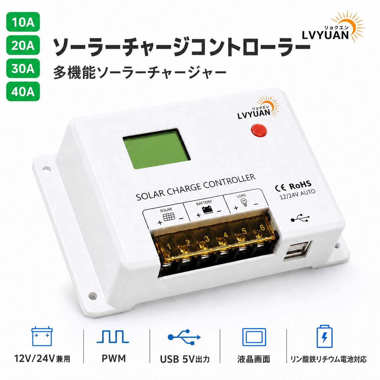 【スーパーSALE 限定2,548円～】【リチウム電池活性化】ソーラーチャージコントローラー 12V24V兼用 PWM 10A 20A 30A USB5V出力付き 液晶画面 リン酸鉄リチウム電池充電可能 ソーラー発電キット 船舶 車中泊 地震停電 太陽光発電専用 日本語説明書 LVYUAN
