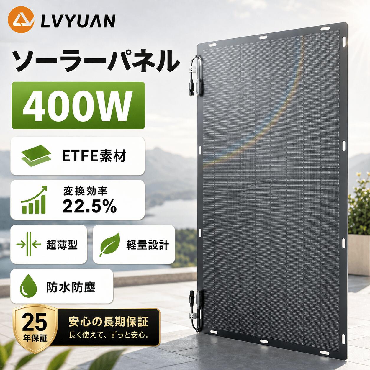 NEW 400Wクラスでも稀少な超軽量設計 厚さ約3mm・重量約5.6kg。RV・キャンピングカー・ヨット・壁面設置にも。 ETFE素材採用・25年出力保証 最も耐久性能に優れる“ETFE素材”を採用。抜群の耐候性・耐久性により製品寿命はおよそ「25年」。 長期使用において安定した発電能力を実現。一般的な「PET素材（寿命約6年）」とは一線を画す品質です。 超軽量＆超薄型デザイン 従来のガラスパネル（約20.5kg）に比べ、約1/4の重さ（約5.6kg）・厚さ約3mmの超軽量設計。 RV車・キャンピングカー・ヨット・壁面設置にも最適です。 防水防塵IP67＆MC4コネクタ 防水ジャンクションボックスで水滴や湿気をブロック。MC4ケーブルで太陽光発電システムに簡単接続。 他社製品との互換性も高く安心して使用可能。 取り付け簡単＆多用途 14箇所の取付穴付きで、RV・船舶・倉庫壁面などに対応。 軽量のため両面テープや接着剤での固定も容易です。 ※大面積のため、強い曲面への設置は推奨しておりません。 並列・直列接続に対応 複数パネルの組合せで容量を柔軟に拡張。チャージコントローラーやインバーターとの接続も容易です。▼こちらもお薦めです▼ 100W 単結晶ソーラーパネル 200W 単結晶ソーラーパネル 200W 単結晶ソーラーパネル 220W 単結晶ソーラーパネル 410W 単結晶ソーラーパネル 50～200W フレキシブルソーラーパネル 200～400W 折りたたみ式 ソーラーパネル 25W ソーラー発電キット 200W ソーラーパネル 折りたたみ式 400W ソーラーパネル 折りたたみ式 70W ソーラーパネル 折りたたみ式 30W 小型 ソーラーパネル 折りたたみ式