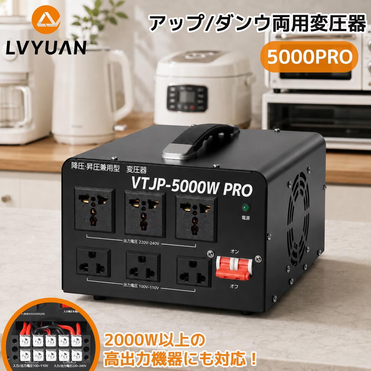 【クーポン適用で16,148円】LVYUAN（リョクエン）家庭用電源トランス 5000VA 変圧器 高出力2000W 以上電気製品適用 アップトランス ダウントランス 海外国内両用型 降圧・昇圧兼用型 海外機器対応 変圧器】5000W 100V/110V-220V/240V 自由変換 【メーカー1年保証】