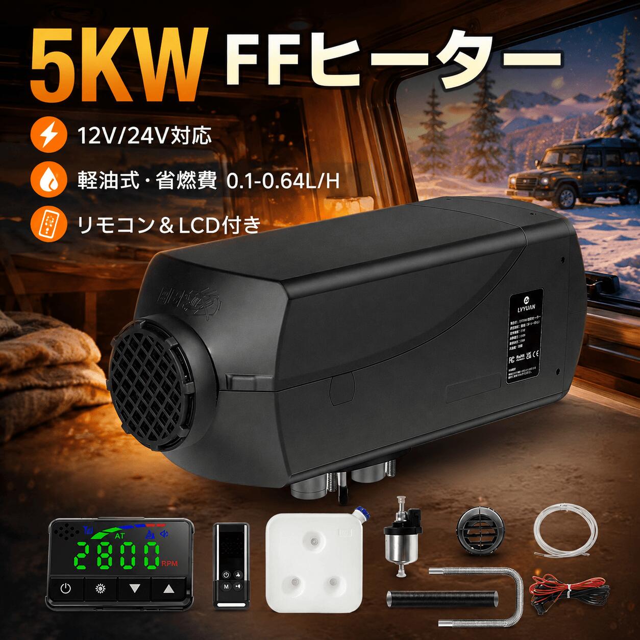 LVYUAN（リョクエン）5KW 12V 車内ヒーター FFヒーター 燃費 （0.1-0.64L/H） 軽油 エアヒーター 燃料ヒーター 車用ヒーター 分体式 ディーゼルヒーター パーキングヒータ リモコン LCDディスプレイサイレンサー 車中泊 暖房