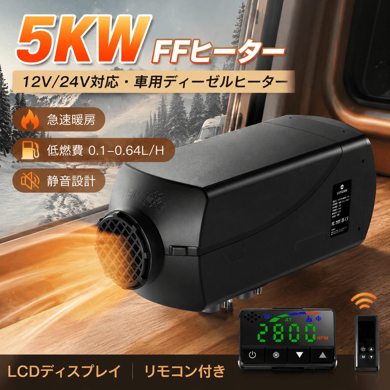 LVYUAN（リョクエン）5KW 12V/24V 車内ヒーター FFヒーター 燃費 （0.1-0.64L/H）軽油 エアヒーター 燃料ヒーター 車用ヒーター 分体式 ディーゼルヒーター パーキングヒータ リモコン LCDディスプレイサイレンサー 除雪 車中泊 暖房