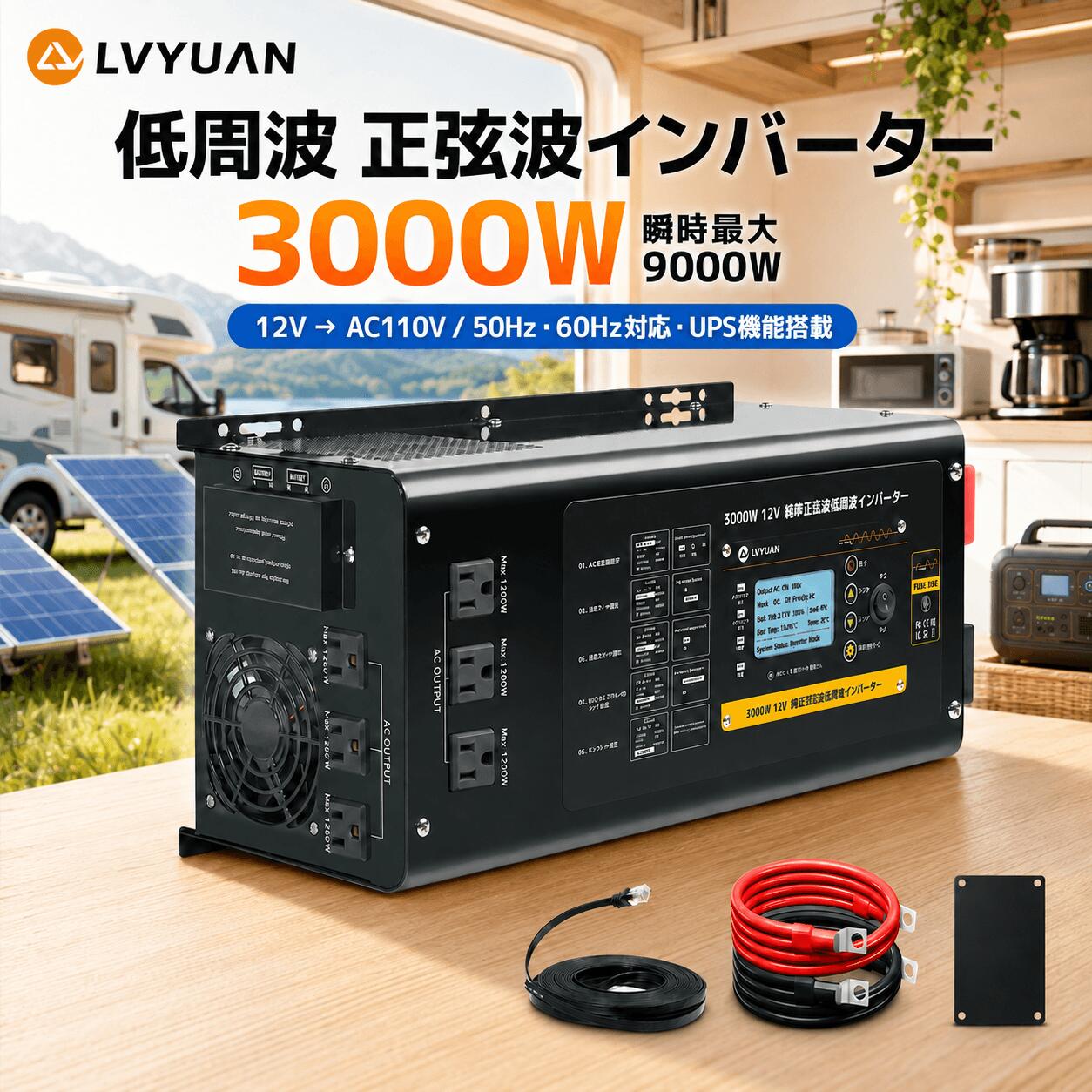 【スーパーSALE限定15%OFF】LVYUAN 低周波 インバーター 正弦波 3000W 12V 瞬時最大出力 9000W DC12V（直流）AC110V（交流） 50HZ 60HZ 変換 UPS 無停電電源装置 充電器 大容量 太陽光発電 家庭用電源 自動車 キッチンカー キャンピングカー 防災 停電 taigan-10000136 タイガン 楽天市場店 パッケージ画像