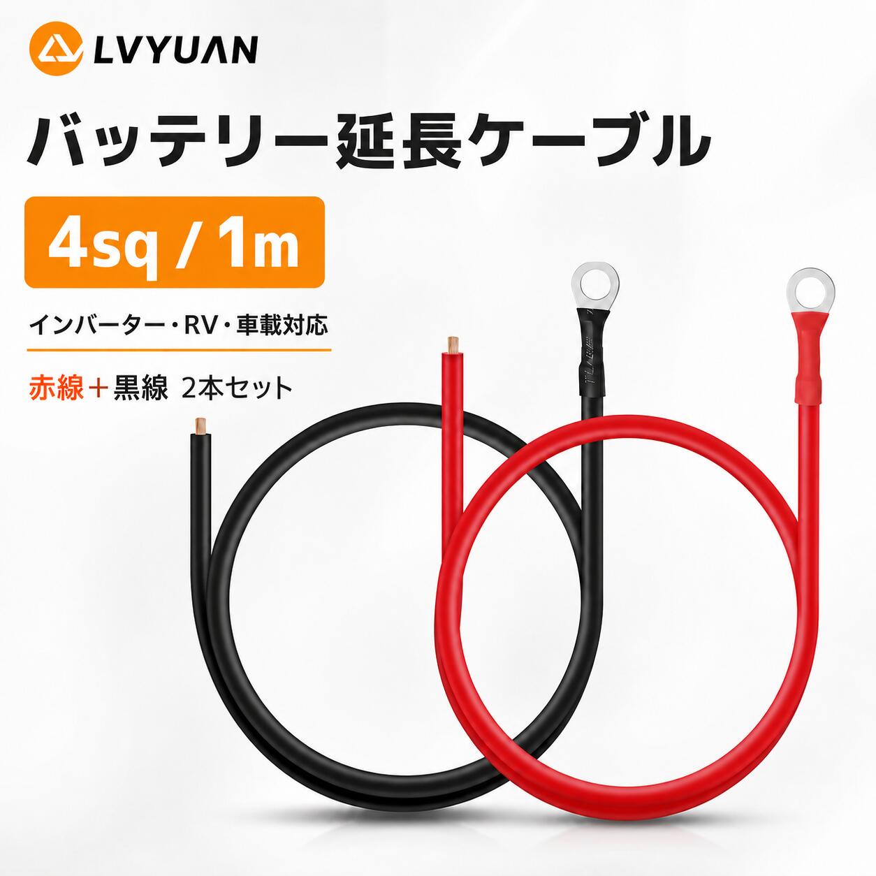 LVYUAN バッテリーケーブルは、バッテリーと接続するための丸型圧着端子を備えています。MC4コネクタは、車や船舶等にサブバッテリー増設の必需品です。一般低圧電気機器配線に使用されます。ソーラーパネル/チャージーコントローラー（MPPT）/インバーターにも最適なバッリーケーブルです。 【高品質の純銅製ケーブル】 ケーブル4平方ミリメートルは、高品質の銅線素材を使用しており、良好な電気伝導率、熱伝導率、安定性を備えていて、熱放散を増加させ、電気伝導率を向上させ、ワイヤー性能を向上させます。フレキシビリティの高いシリコンジャケットでカバーしてあります。 【簡単な取り扱い】 ケーブルは、非常に柔軟なパワーフレックスケーブルで製造されています。丸型圧着端子M6を使用して、熱収縮チューブで仕上げをしているので安全にお使いいただけます 【品質・安全保証】 LVYUAN商品はご注文日から12ヶ月のサポート(保証)を提供しております。万が一何か問題や初期不良などがございましたら、お気軽にご連絡ください。 【仕様】 ケーブル導体：軟銅線 長さ：1m（1ペア） 公称断面積：11AWG / 4平方ミリメートル 最大許容電流：43A 最大定格電圧：500V 定格温度：-40~+90℃ 耐用年数：> 25年 ソーラーパネル、DIY、車載ケーブルに接続に応用しております。大口径ケーブルを使用すると、ソーラーパネルシステムの電力損失を最小限に抑えることができます。 弊社の製品に関するご質問等がございましたら、お気軽にお問い合わせください。 ※土・日曜日及び祝日の場合は、返事が遅くなる場合がありますので、是非ご了承くださいませ