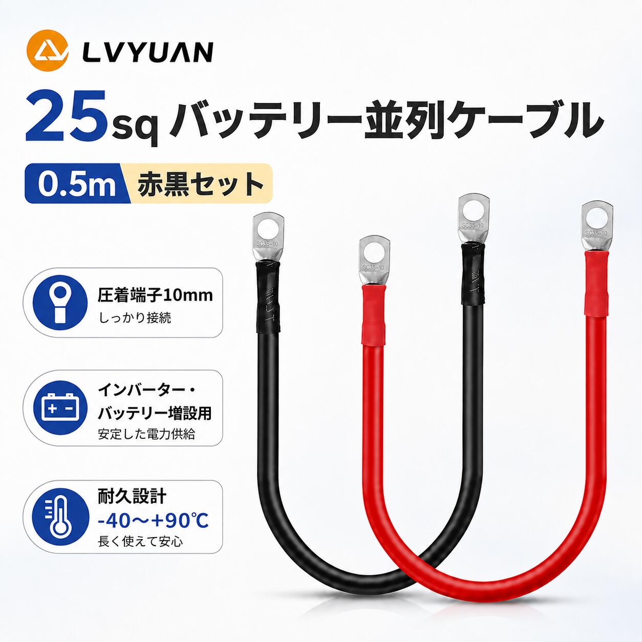 LVYUAN 0.5m 25sq バッテリー増設用並列ケーブル25SQ(0.5m 赤黒セット)圧着端子10mm バッテリー 並列 接続 インバー…