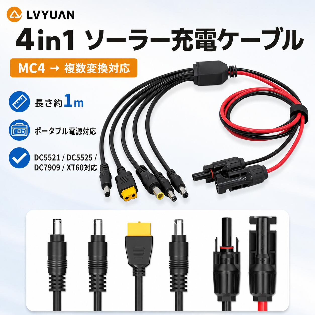 LVYUAN ソーラー充電ケーブル 4in1 MC4 DC 太陽光充電変換ケーブル 変換アダプター 変換コネクタ 長さ約1m ポータブ…