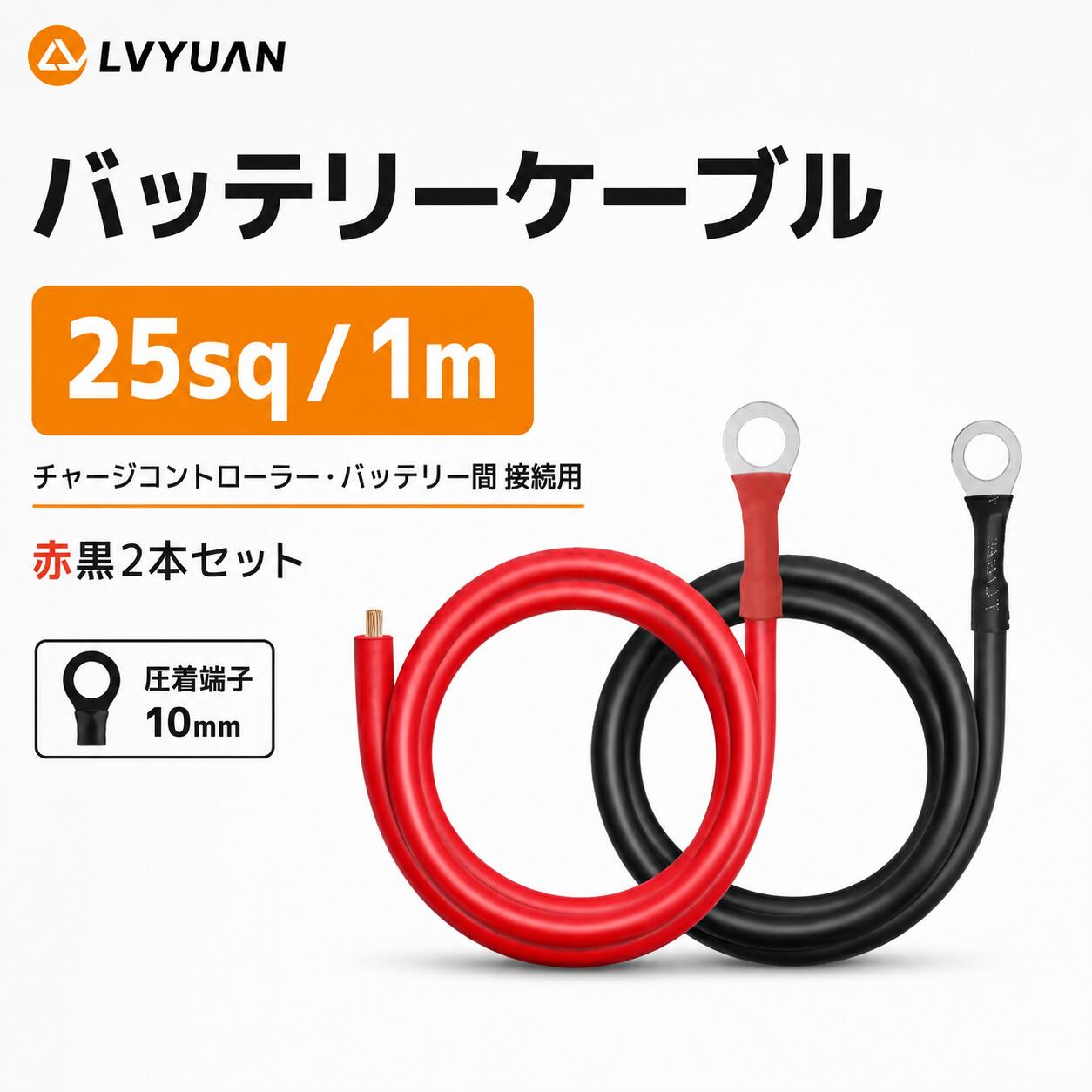 LVYUAN 1m 25sqバッテリーケーブル チャージコントローラー バッテリー間 接続ケー...