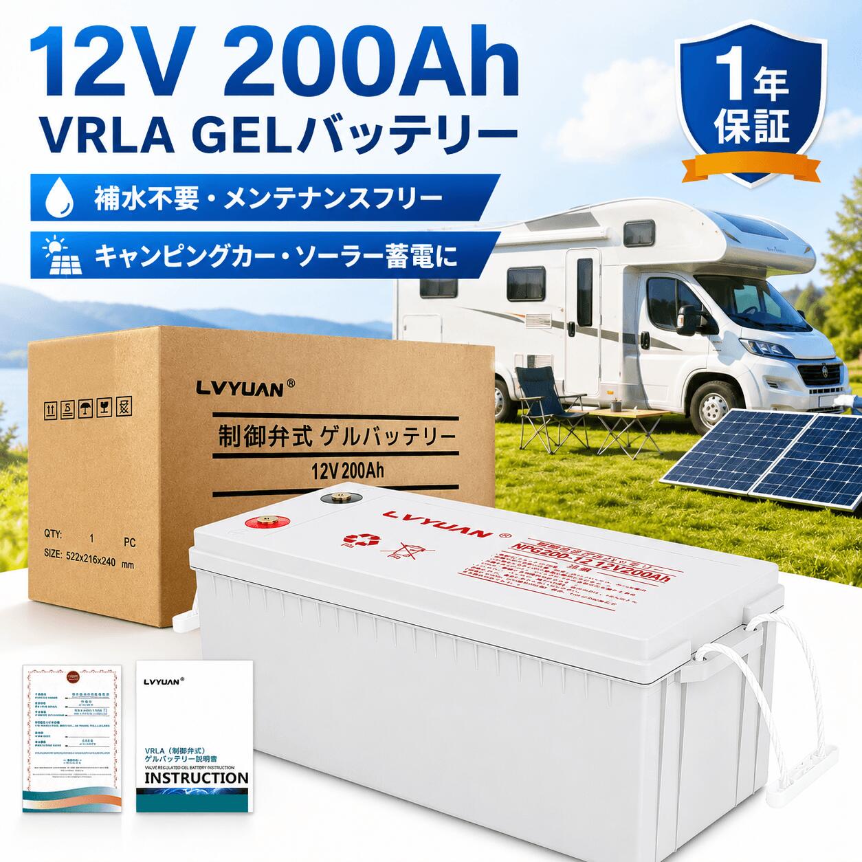 LVYUAN 12V 200Ah ゲルバッテリー VRLA 制御弁式 密閉型鉛蓄電池 メンテナンスフリー サブバッテリー ソーラー蓄電 キャンピングカー 車中泊 ボート 防災用 補水不要 1年保証 taigan-10000514 タイガン 楽天市場店 パッケージ画像