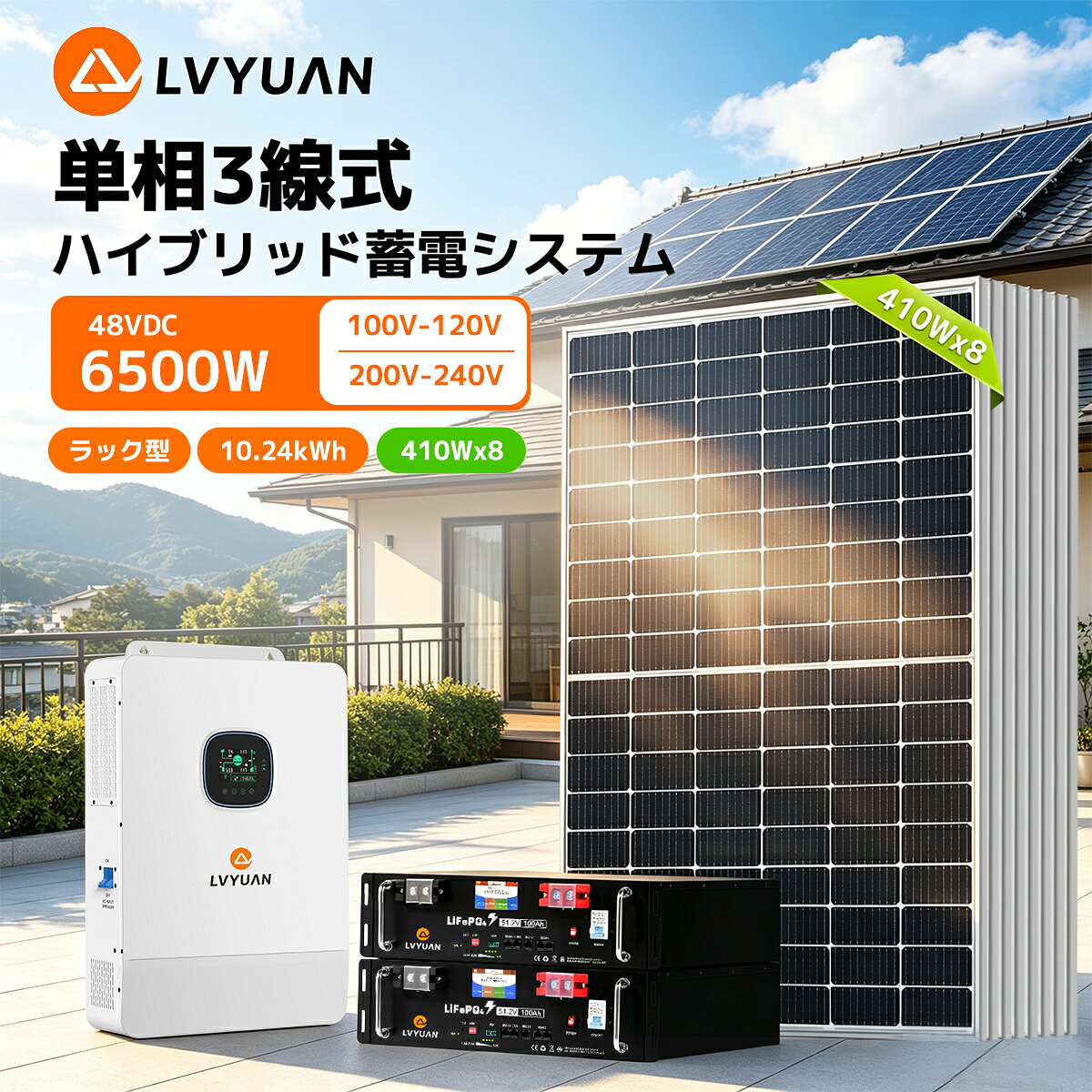 構成製品 区分 Aタイプ（薄型） Bタイプ（ラック型） ハイブリッドインバーター LVYUAN 6500W 単相三線式ハイブリッドインバーター（48V） ・デュアルMPPT（18A × 2） ・最大PV入力：10,000W ・出力：100V / 200V 対応（最大6.5kW） ソーラーパネル 410W 単結晶ソーラーパネル × 8枚 ・変換効率21%以上 ・IEC / TUV / IP68 認証 ・防水・防塵・耐塩害 ・25年リニア出力保証 蓄電池タイプ 壁掛け一体型 薄型バッテリー ラック型 バッテリー 蓄電池容量 10.24kWh × 1台 5.12kWh × 2台（合計 10.24kWh） バッテリー仕様 LiFePO4（48V 200Ah） BMS内蔵 / RS485通信 LiFePO4（48V） BMS内蔵 / RS485通信 拡張・増設が容易 サイクル寿命 6,000サイクル以上（100% DOD） 6,000サイクル以上（100% DOD） 商品特徴 現在、LVYUAN社製6500W単相三線式ハイブリッドインバーターと10.24kWhリン酸鉄リチウムイオンバッテリー（両タイプ選択可能）、および410W単結晶ソーラーパネル（8枚）を組み合わせて、AC100V対応の単相三線式6.5KW蓄電システムを構築いただけます。 本システムは先進的な48Vバッテリー構成を採用し、高い安全性・エネルギー効率・汎用性を実現しています。セット導入により、費用を抑えつつ完全自家消費型のオフグリッド生活を実現可能です。 ■ 本システムの特長 【UPS型ハイブリッド構成】 太陽光および商用電源の両方からバッテリーへの充電が可能。停電時もUPS同様に自動切替で家庭内へ電力供給できます。逆潮流・売電機能なし、系統連系不要の完全オフグリッド仕様です。 【デュアルMPPT搭載】 最大99.9%効率のMPPTチャージコントローラーを2系統搭載し、複数枚のソーラーパネルを効率よく管理。最大PV入力電力は10000W、電流は各回路最大18Aで、410Wパネルとの組み合わせにも対応。 【単相三線式 100V/200V両対応】 スプリットフェーズ（L-L）出力200V、L-N出力100Vを同時利用可能。家庭用エアコン・IH・洗濯機など200V家電も含めて対応可能です。 【タイマー設定による時間帯制御】 ピークシフト対応の時間帯別充放電設定機能を搭載。深夜電力プラン等と併用すれば、電気代をさらに節約可能。 【BMS連動で安心の電池管理】 付属のリン酸鉄リチウムバッテリーは専用BMSとRS485通信対応。SOC情報や温度・充電状況をリアルタイム監視。バッテリー寿命の最適化・安全運用が可能です。 【国際認証＆2〜5年保証】 インバーターはIEC・UL・EN・RoHS認証取得済み、バッテリーもUN38.3、MSDS、IEC、UL認証取得。 保証期間：インバーター2年、バッテリー5年。日本語マニュアル付きで安心。 注意事項（設定時） バッテリーとインバーターをRS485通信接続し、以下のパラメーターを設定してください： 設定項目08：L16 → 32：BMS → 33：WOW → 58〜62：SOC関連設定 BMS通信が無い場合は、電圧ベースの制御となります。設定順序にご注意ください： 【15】＜【12】＜【14】＜【35】＜【09/11】 【04】≦【14】＜【35】 【37】＜【05】 ■バイパス動作について 本システムは太陽光発電とバッテリーを優先して使用する設計ですが、 太陽光発電が利用できず、かつバッテリー電圧が設定値（04またはBMS通信時は61）を下回った場合、システムは自動的にバイパス運転へ切り替わります。 バイパス運転中は、負荷は商用電源から供給され、太陽光発電はバッテリー充電を優先します。 バッテリーが回復すると、自動的に太陽光優先運転へ戻ります。