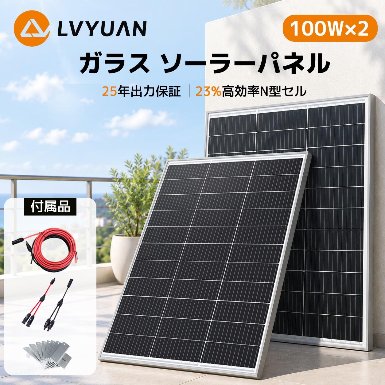 【クーポン適用で18,698円】LVYUAN【2枚セット】200W N型TOPCon単結晶シリコン TUV規格品 高性能 単結晶 ソーラーパネル 100W×2枚組太陽光パネル ソーラーパネル + MC4接続ケーブル 船舶 屋根 太陽光発電 ベランダ 変換効率23% 超高効率!