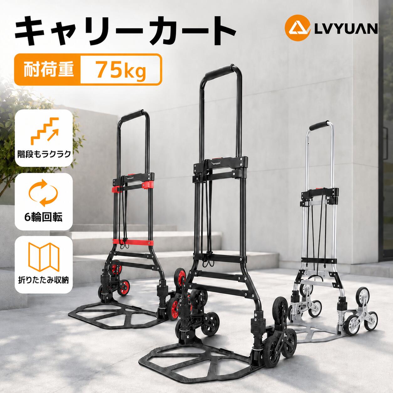 【クーポン適用で5,098円〜】LVYUAN キャリーカート 耐荷重75kg 折りたたみ 階段 段差 6輪の回転式タイヤ 台車 静音 軽量コンパクト 大型タイヤ 高さ調節 組み立て不要 荷物運搬 ハンドトラック 引越し アウトドア （カラー：ブラック&レッド&シルバー）