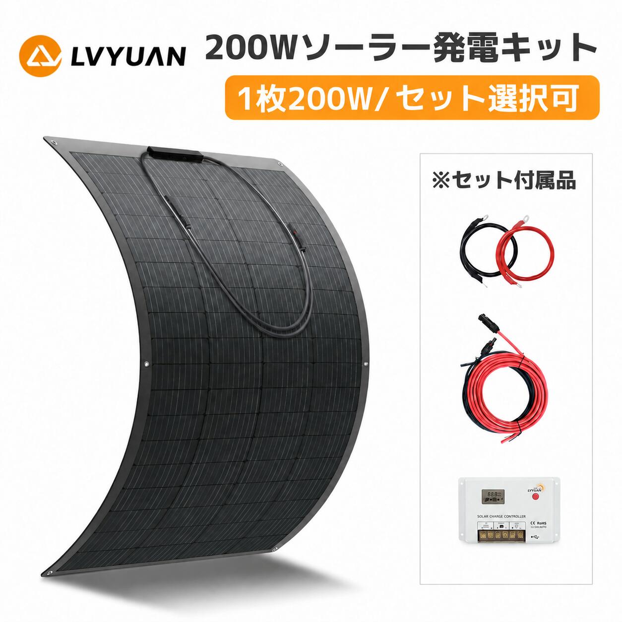 【クーポン適用で24,648円〜】LVYUAN 200W 【ETFE 25年長寿命】ソーラーパネル フレキシブル 単結晶 20V 変換効率22.…