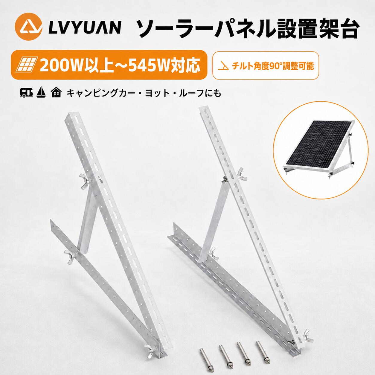 LVYUANの201W以上のソーラーパネルに対応し、車の屋根やその他の平面な場所へ取り付けることができます。本製品はソーラー発電システム向けに設計されており、ステンレス製の留め具により、角度調整も簡単です。 🔧 製品の特徴 1、本製品はソーラー発電システム用に設計されており、角度調整（30°～90°）が可能なソーラーパネル架台です。 2、キャンピングカーや建物の屋上など、さまざまな平面に取り付け可能です。 3、201W以上のLVYUANソーラーパネルに対応しています。 　※200Wのソーラーパネルには対応しておりませんのでご注意ください。 4、付属のステンレス製留め具とあらかじめ開けられた取付穴により、簡単かつスムーズに組み立てられます。 📞 カスタマーサポート 製品についてご不明な点がございましたら、お気軽に弊社カスタマーサポートまでお問い合わせください。 ※土・日曜日及び祝日の場合は、返事が遅くなる場合がありますので、是非ご了承くださいませ。