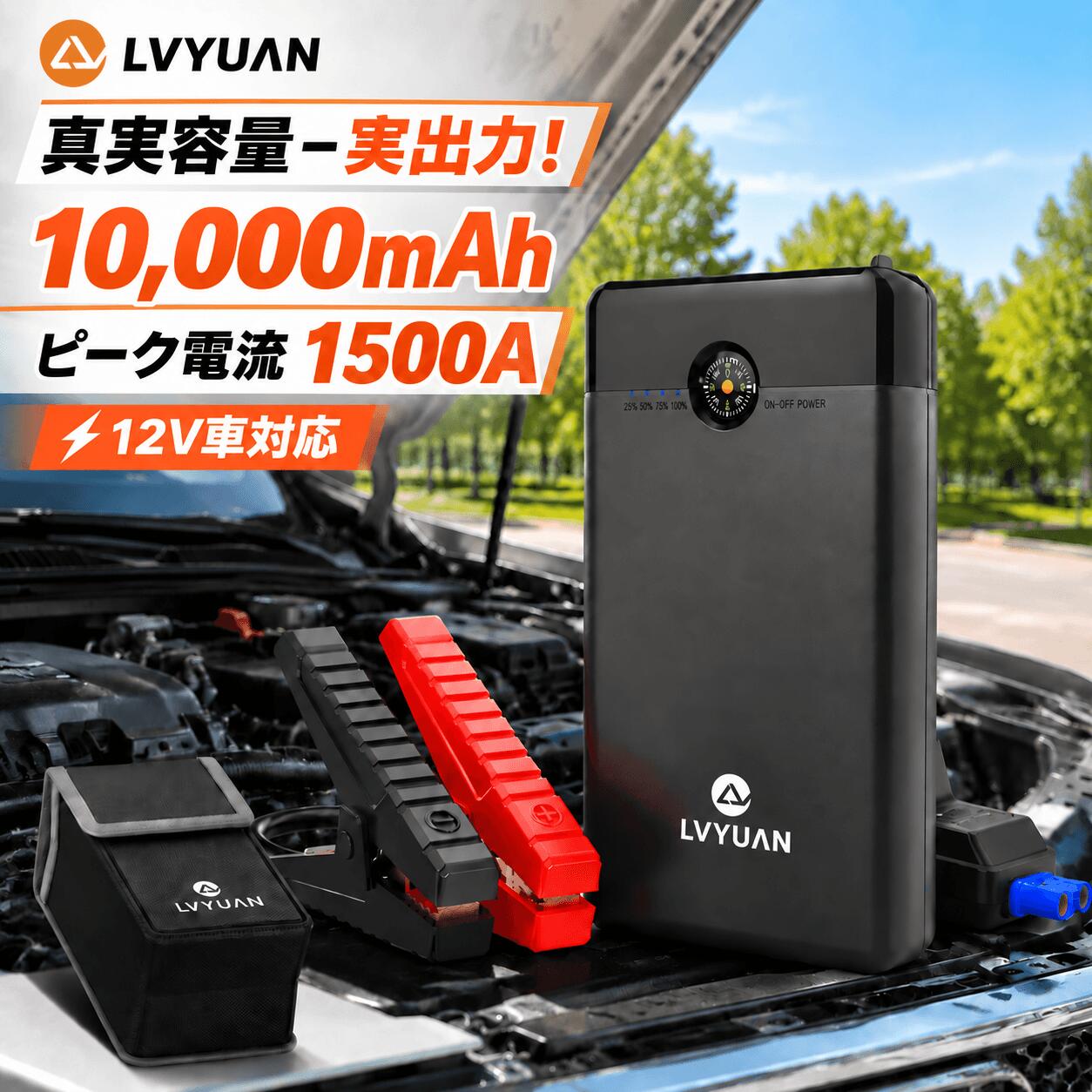 【クーポン利用で5,948円】「真実容量ー実出力！」LVYUAN ジャンプスターター 10,000mAh 大容量バッテリー ピーク電流1500A DC12V対応 外部電源供給 コンパクト モバイルバッテリーとして使える 小型車から大型車まで対応 緊急始動 エンジンスターター
