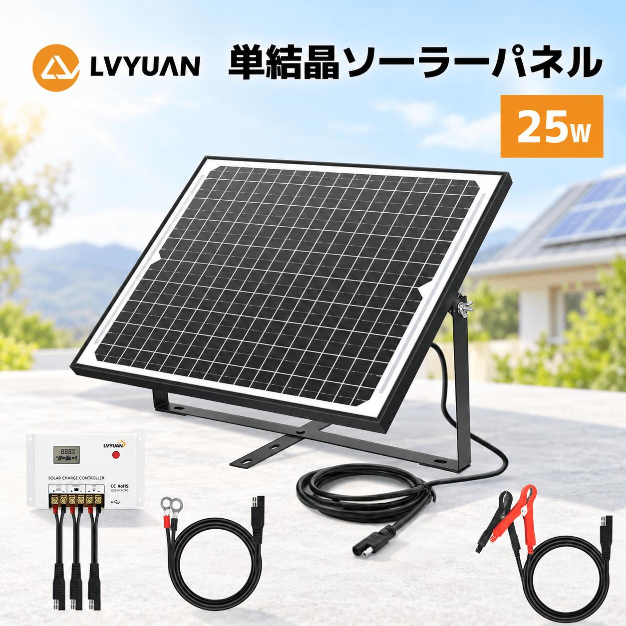 【クーポン適用で5,948円〜】LVYUAN(リョクエン) 単結晶 12Vソーラーパネル 25W ソーラー発電キット LiFePO4電池 充…