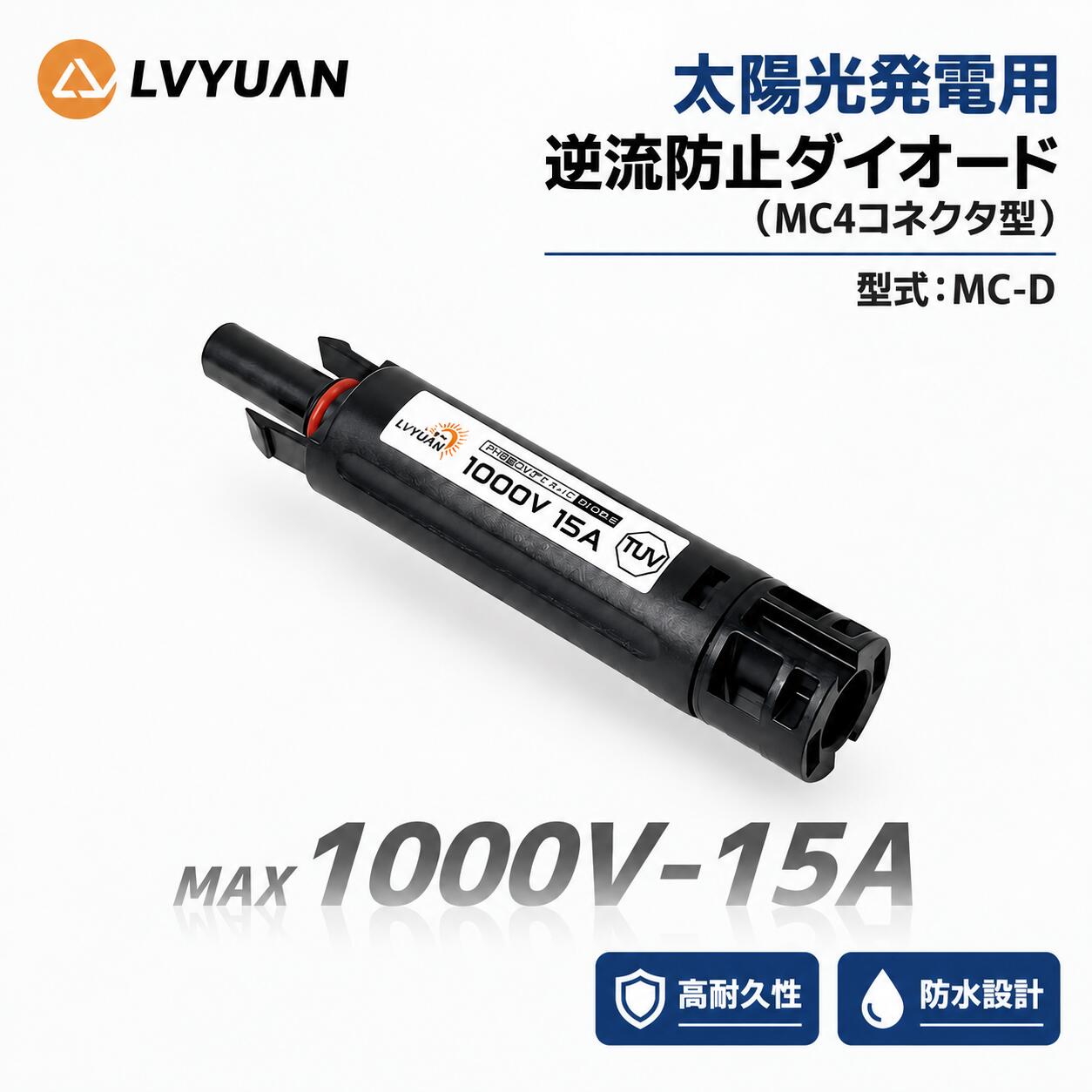 【クーポン適用で1,443円〜】LVYUAN 15A/30A MC4コネクター型逆流防止ダイオード