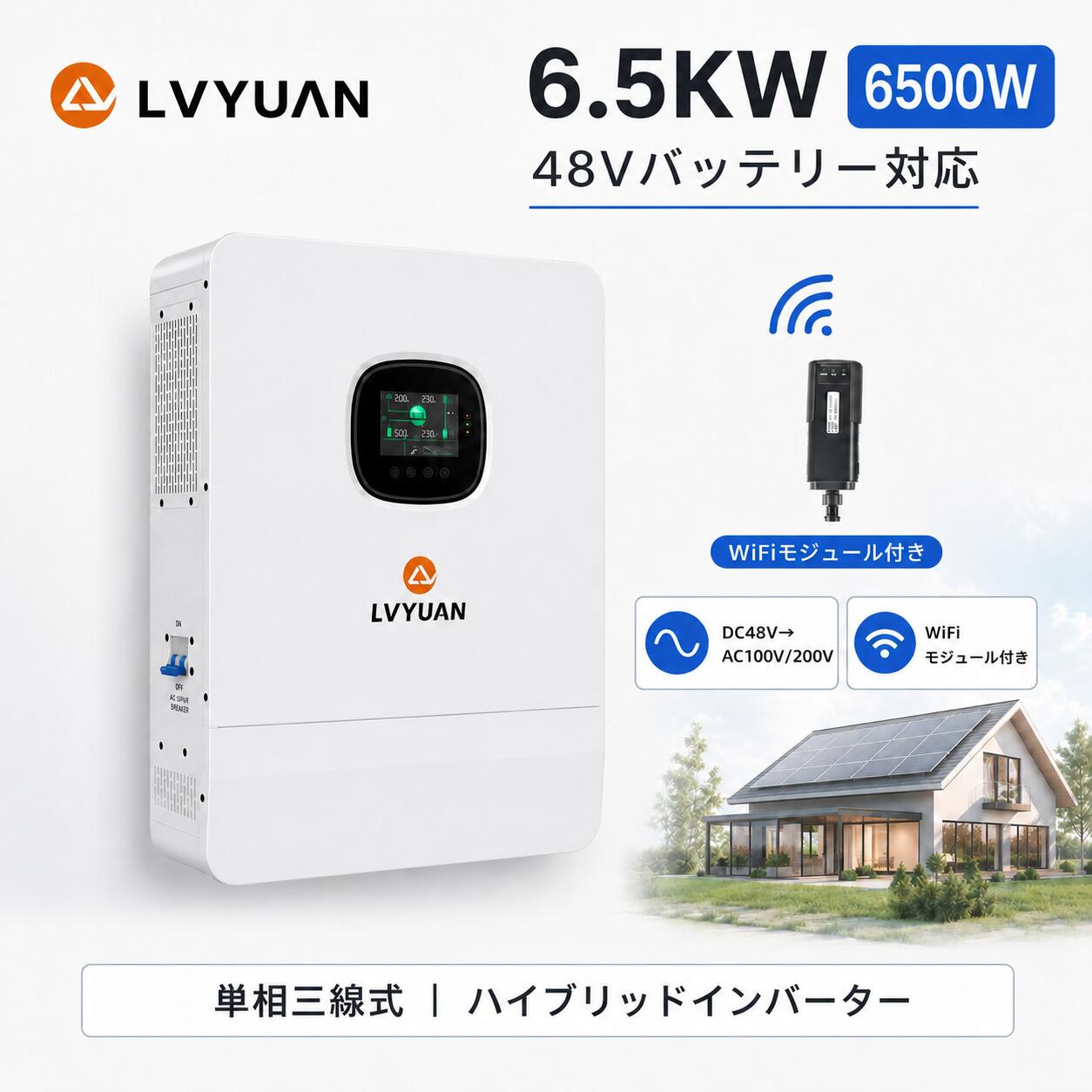 【LVYUAN 6500W 単相三線式 ハイブリッドインバーター】 100V ＋ 200V同時出力｜家庭丸ごと電力をカバーする次世代オールインワン電源 住宅全体の電力システムに最適 LVYUAN 6500W 単相三線式ハイブリッドインバーターは、太陽光発電＋商用電力＋蓄電池を組み合わせ、家庭全体の電力をカバーできる大容量モデルです。 チャージコントローラー・インバーター・UPS（無停電電源装置）を一体化し、200VクラスのエアコンやIH調理器にも対応します。 FIT終了後、余剰電力を活用できずに捨ててしまう前に、完全自家消費型システムに切替えることで電気代を大幅削減できます。 2つの充電モード＋4つの出力モード 本システムには、用途や目的に応じて選択できる2種類の充電モードと4種類の出力モードが搭載されています。 モード 電力供給の優先順 主な用途 SNU（充電） 太陽光＋商用電源 ハイブリッド充電。安定した充電を確保 OSO（充電） 太陽光のみ 電気料金削減を最大化、自家消費向け SOL（出力） 太陽光 → 商用 → 蓄電池 オフグリッド環境や電力供給が不安定な場所 UTI（出力） 商用 → 太陽光＋蓄電池 → 蓄電池 UPS用途や事業所向け SBU（出力） 太陽光 → 蓄電池 → 商用 電気料金削減・一般家庭の自家消費 SUB（出力） 太陽光 → 商用併用 → 蓄電池 蓄電池を非常用に温存したい場合 このように、利用シーンに合わせて最適な充放電モードを柔軟に選択することが可能です。 家庭用（電気料金削減・自家消費目的）：太陽光と蓄電池を優先的に使用し、不足時のみ商用電源に切り替わります。完全自家消費型運用に最適です。【OSO＋SBU】 業務用（UPS用途・BCP対策）：商用電源を組み合わせて安定供給を行い、蓄電池は非常時のバックアップとして温存可能です。【SNU＋SUB】 太陽光入力（PV入力）はあくまで蓄電池への充電に利用され、系統への逆潮流は一切行いません。そのため、電力会社の認可や売電契約を必要とせず、自家消費型UPSシステムとしてご使用いただけます。 日本の100V/200V両対応で家中まるごとカバー 単相三線式の出力方式により、100V機器と200V機器を同時に利用可能。 冷蔵庫や照明などの一般家電から、200VクラスのエアコンやIH調理器まで、 オール電化住宅にも対応できる大容量システムです。 定格出力：6500W 出力電圧：単相三線式 100V/200V UPS切替時間：10ms以下 一般的なポータブル電源は 100V出力のみ・数百〜数千Wクラス に限られ、冷蔵庫や照明、PCなどの軽負荷機器には使えますが、200VクラスのエアコンやIH調理器、大型洗濯機 などは動かせません。さらに、容量不足から「家庭全体をカバーする」ことは困難です。 2系統独立MPPT入力で柔軟に設置可能 LVYUAN 6500W単相三線式ハイブリッド インバーターは 2系統の独立MPPT入力 を搭載。各系統ごとに最大5,000W（合計10,000W）／125～500V／18A に対応し、異なる電圧・電流でも同時に運用可能です。 一般的なチャージコントローラーと異なり、屋根の方角や傾斜が異なる場合でも最適な発電を維持。東西向き・南北向きなど、多様な環境で効率的に発電できます。住宅から中規模施設まで、設置自由度と発電効率を最大化する次世代システムです。 多様なバッテリーに対応 48V/51.2V リン酸鉄リチウムイオンバッテリーをはじめ、鉛蓄電池など幅広い種類のバッテリーに対応。ユーザーモードを利用すれば、電圧や充電パラメーターを細かくカスタマイズでき、システム環境や利用スタイルに最適な設定が可能です。拡張性と柔軟性に優れた設計で、長期的な運用にも安心です。 タイムスロット別 充放電設定 時間帯ごとに充放電スケジュールを細かく設定できる「タイムスロット機能」を搭載。たとえば、深夜の電力単価が安い時間帯に自動的にバッテリーへ充電し、日中の電気料金が高い時間帯や太陽光発電量が不足する時間帯には、蓄電池から優先的に放電することが可能です。これにより、電気代の削減だけでなく、電力ピーク時の負担を軽減し、電力需給のバランス最適化にも大きく貢献。家庭用はもちろん、店舗やオフィスなどでも効率的なエネルギーマネジメントを実現します。 純正弦波出力 × UPS機能 LVYUANハイブリッドインバーターは、一般的な系統連系型のパワーコンディショナ（PCS）とは異なり、あくまでUPS（無停電電源装置）機能を備えたインバーターです。高品質な純正弦波出力により、PCや冷蔵庫、エアコン、IH調理器といった精密機器や家庭必需品を常に安定稼働。停電時でも10ms以下の無瞬断切替でUPSとして即座にバックアップを開始し、ライフラインを守ります。 360°全方位の保護設計・国際認証 取得認証：RoHS、EN、IEC、UL 保護機能：短絡／過電圧／過負荷／逆接続／温度異常 📞 2年保証 × 日本語サポート 保証期間：2年間（初期不良は無償交換） 🏡 このような方におすすめ 家庭全体を自家消費型に切替えたい方 200VのエアコンやIHも使いたい方 停電に備えて強力なバックアップ電源を確保したい方 大規模な太陽光＋蓄電システムを構築したい方