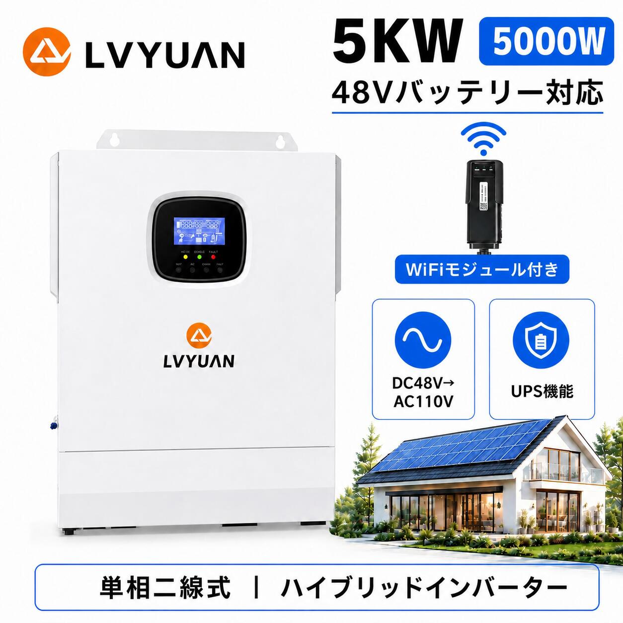 1台でソーラー発電を制御 LVYUAN 5000W48V 単相二線式ハイブリッド インバーターは太陽光発電からの電力と、商用電力グリッドと連携して電力供給を最適化するために使用されます。再生可能エネルギーの自己消費を最大化し、電力グリッドからの電力依存度を削減します。太陽光発電などの電力をバッテリーに充電するための チャージコントローラー 、バッテリー電源を交流100vに変換する正弦波 インバーター 、バッテリー電圧が落ちたときに商用電源に切替える UPS（無停電電源装置機能） が一つになった製品です。LVYUAN次世代ハイブリッド インバーター必要な機能のすべてこのが1台に。 48Vバッテリーシステムーー安定性・高効率 LVYUAN社製5000w ハイブリッドインバーターは指定なし、鉛蓄電池やリチウム電池など、様々タイプのバッテリーへアクセスを可能にする。 48Vバッテリーシステムにより、エネルギー効率の向上や安定性の確保など、電気的なリスクを下げることができます。DSP制御と高度な制御アルゴリズムにより、高い応答速度、高い信頼性、高い産業基準を実現しています。 4通りの充電方法ーーあらゆる状況に対応 LVYUAN社製5000w ハイブリッドインバーターはPV優先、主電源優先、ハイブリッド充電、PV充電のみ、4つの出力モードで利用可能です。これらの充電モードは、異なるエネルギー供給源を最適に活用し、電力の効率的な利用やバックアップ機能の確保など、様々なニーズに対応するために用意されています。 3通りの出力方法ーーエネルギーを活用 LVYUAN社製5000w ハイブリッドインバーターはPV出力優先、主電源出力優先、ハイブリッド出力、3つの充電モードで利用可能です。電力供給源を最適に活用し、エネルギーの効率的な利用やバックアップ機能の確保など、さまざまなニーズに対応するために提供されています。適切な出力モードを選択することで、エネルギー管理を効果的に行うことができます。 純粋正弦波出力ーーあらゆる電化製品で使える LVYUAN社製5000w ハイブリッドインバーターは全デジタルの電圧電流二重閉ループ制御技術と先進的なSPWM技術を採用しており、純粋な正弦波を出力します。最大出力5,000W（定格出力5000（@120Vac）/4200(@100Vac)となります）の出力で99%の電化製品を稼働させることができます。 先進的なMPPT制御ーー太陽光発電システムの性能を最大化に LVYUAN社製5000w ハイブリッドインバーターは先進的なMPPT（最大電力点追従）技術を採用しており、効率は高いもので99.9%に達します。 125Vから500VまでのMPPT電圧範囲に対応しているため、異なる条件下での発電効率を最適化することができます。前代より、新モデルの5000W単相二線式ハイブリッド インバーターは最大6,000WのPV入力を対応します。 あらゆるバッテリーに対応ーー自動的に最優値を変更 48V AGM/SLD、GEL、FLD、リチウムバッテリーに対応できます。ほぼすべての種類のバッテリーに対応するカスタマイズ用のユーザーモードも含まれています。 最先端保護機能ーー高い安全性を確保 1、短絡保護、過電圧および低電圧保護、過負荷保護、逆保護などを含む完全な保護機能を搭載されています。 2、内部には効率的に熱を可変速ファンで放出し、システムの寿命を延長する可変速ファン搭載です。 3、国際安全認証：RoHs、EN、IEC、cETLUL安全認証取得します。 4、UPS機能を搭載し、停電時に瞬間的にバッテリー電源へ切り替わり、PCなどのシャットダウンを防ぎます。 5、日本語取扱説明書付き、商品ページの「取扱説明書」からご利用いただけます。 取付・設定簡単，素人でも安心に設置可能 LVYUAN社製5000w ハイブリッドインバーターは系統連携の申請は不要！付属の取り付けガイドに従うことで、素人の方でもステップバイステップで取り付け作業を進めることができます。パラメーター08は電池のタイプを選択すると、最優値に自動的に変更されます。 ディスプレイ操作とWIFIモジュール監視ーー運用管理がより効果 LVYUAN社製5000w ハイブリッドインバーターはシステムデータと動作状態を常時表示するために、液晶画面と3つのLEDインジケーターで設計されています。出力モードの切り替えや充電設定の調整などを直接ディスプレイから行うことができます。 また、WiFiモジュールを使用してインバーターの運転状態や発電量などをリアルタイムで監視できます。これにより、発電効率や性能の評価、トラブルの早期発見などが行えます。 弊社の製品に関するご質問等がございましたら、お気軽にお問い合わせください。 ※土・日曜日及び祝日の場合は、返事が遅くなる場合がありますので、是非ご了承くださいませ