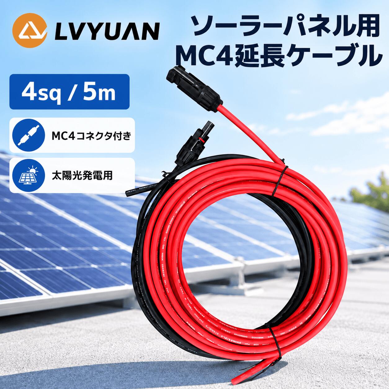【クーポン適用で2,548円】LVYUAN(リョクエン) MC4延長ケーブル 4sq 5m 赤黒2本セット ソーラーパネル用 11AWG MC4コ…