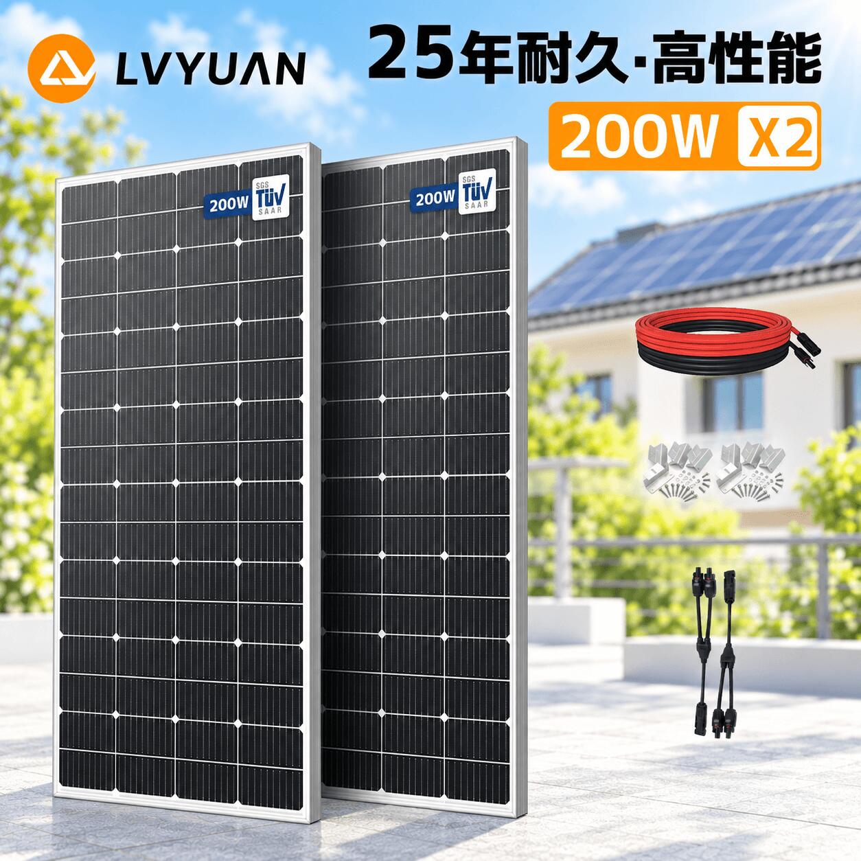 LVYUAN（リョクエン）TUV規格品 400W 結晶シリコン ソーラーパネル 剛性 据置型 200W×2枚組 発電キット: 2個 太陽光パネル + 10mケーブル（5m 赤・5m 黒）+取付 Zブラケット2セット+ Y 型コネクター 船舶 屋根 ベランダ