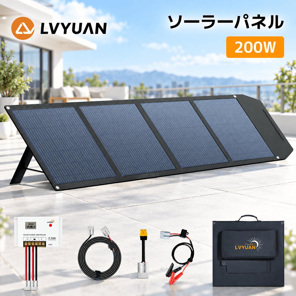 ポータブル電源・12Vバッテリー対応 ワンタッチ展開の折りたたみ式パネル＋高効率ソーラーパネル＋スマートコントローラーの最強セット！ 12Vバッテリーに接続するだけで簡単に使用開始可能。 ※ポータブル電源に充電する場合は、機種に応じた「MC4-DC変換ケーブル（別売）」が必要です。 【主な特長】 🔋 12V系リン酸鉄リチウム電池専用設計（鉛バッテリーにも対応） 最大出力200W／動作電圧23.6V／動作電流11A 🎒 軽量設計（約7kg）＆コンパクト収納 💧 IP64防水防塵仕様で屋外でも安心使用 🔌 必要な配線＆部品すべて同梱。届いたらすぐ使える 折りたたみ式デザイン 折りたたみ式デザインで持ち運びも簡単 屋外やオフグリッド環境での使用に最適な折りたたみ式デザイン。設置も簡単で、角度調整可能な脚付きで、効率的に日光を取り込めます。持ち運びや収納も便利です。 20Aのソーラーコントローラ搭載 リチウム電池活性化機能で効率的な充電 多段階PWM充電管理および断続型充電に対応し、リチウム電池の活性化機能により、さまざまなバッテリータイプに最適な充電を実現。逆接続、高温、過電流、短絡保護を内蔵し、安全性も強化されています。 【充実の付属品で多機種対応】 【セット内容】 200W高効率単結晶ソーラーパネル（折りたたみ式／変換効率約22.5％） 専用収納ケース（コンパクト収納で持ち運び便利） 20A太陽光発電コントローラー（PWM方式） ワニ口クリップ（1m／バッテリー接続用） AndersonからXT60変換ケーブル（10cm） 5m延長ケーブル（自由な設置をサポート） 弊社の製品に関するご質問等がございましたら、お気軽にお問い合わせください。 ※土・日曜日及び祝日の場合は、返事が遅くなる場合がありますので、是非ご了承くださいませ▼こちらもお薦めです▼ 100W 単結晶ソーラーパネル 200W 単結晶ソーラーパネル 200W 単結晶ソーラーパネル 220W 単結晶ソーラーパネル 410W 単結晶ソーラーパネル 50～200W フレキシブルソーラーパネル 200～400W 折りたたみ式 ソーラーパネル 25W ソーラー発電キット 200W ソーラーパネル 折りたたみ式 400W ソーラーパネル 折りたたみ式 70W ソーラーパネル 折りたたみ式 30W 小型 ソーラーパネル 折りたたみ式