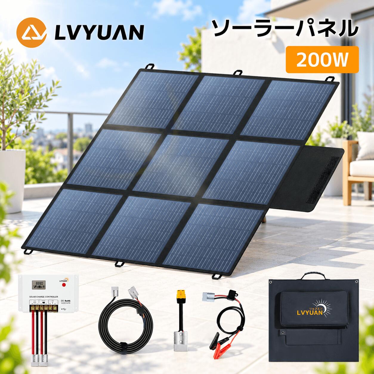 【進化したPWM制御｜新型HC2420コントローラー搭載】 新たに搭載されたHC2420コントローラーは、多段階PWM充電に加え、リン酸鉄リチウム電池（LFP）専用の活性化機能を搭載。 密閉型・GEL型・浸水型など、幅広いバッテリータイプに対応可能です。 また、過充電／過放電／短絡／逆接続などの保護機能も完備しており、安心してお使いいただけます。 【主な特長】 🔋 12V系リン酸鉄リチウム電池専用設計（鉛バッテリーにも対応） 最大出力200W／動作電圧20V／動作電流10A 🎒 軽量設計（約5.25kg）＆コンパクト収納 💧 IP64防水防塵仕様で屋外でも安心使用 🔌 必要な配線＆部品すべて同梱。届いたらすぐ使える 【高い発電効率を実現】 高品質のMC4出力コネクタにより、業界最高出力の23.6V、200Wの電力を供給。最大時電圧(Vmp):20V 最大電流(lmp)10A 開放電圧(Voc):23.6V 短絡電流：11A 屋外でも室内でも、太陽の力で簡単に蓄電！ MC4 ポート：25A 急速充電 通常のDCポート10A (max)より2倍以上の電力を出力でき、より速く充電できます。 【軽量＆折りたたみ式で持ち運びやすい】 折り畳み寸法（mm）390*390*55 6枚の小さめのソーラーパネルセルに分けて、カバンのように折畳み可能で、それに、普通の200W太陽光パネルは8kg以上に対し、LVYUAN（リョクエン）は僅か5.25kgで、軽さも抜群です。 20Aのソーラーコントローラ搭載 リチウム電池活性化機能で効率的な充電 多段階PWM充電管理および断続型充電に対応し、リチウム電池の活性化機能により、さまざまなバッテリータイプに最適な充電を実現。逆接続、高温、過電流、短絡保護を内蔵し、安全性も強化されています。 【充実の付属品で多機種対応】 【セット内容】 200W高効率単結晶ソーラーパネル（折りたたみ式／変換効率約22.5％） 専用収納ケース（コンパクト収納で持ち運び便利） 20A太陽光発電コントローラー（PWM方式） ワニ口クリップ（1m／バッテリー接続用） AndersonからXT60変換ケーブル（10cm） 5m延長ケーブル（自由な設置をサポート） 弊社の製品に関するご質問等がございましたら、お気軽にお問い合わせください。 ※土・日曜日及び祝日の場合は、返事が遅くなる場合がありますので、是非ご了承くださいませ▼こちらもお薦めです▼ 100W 単結晶ソーラーパネル 200W 単結晶ソーラーパネル 200W 単結晶ソーラーパネル 220W 単結晶ソーラーパネル 410W 単結晶ソーラーパネル 50～200W フレキシブルソーラーパネル 200～400W 折りたたみ式 ソーラーパネル 25W ソーラー発電キット 200W ソーラーパネル 折りたたみ式 400W ソーラーパネル 折りたたみ式 70W ソーラーパネル 折りたたみ式 30W 小型 ソーラーパネル 折りたたみ式