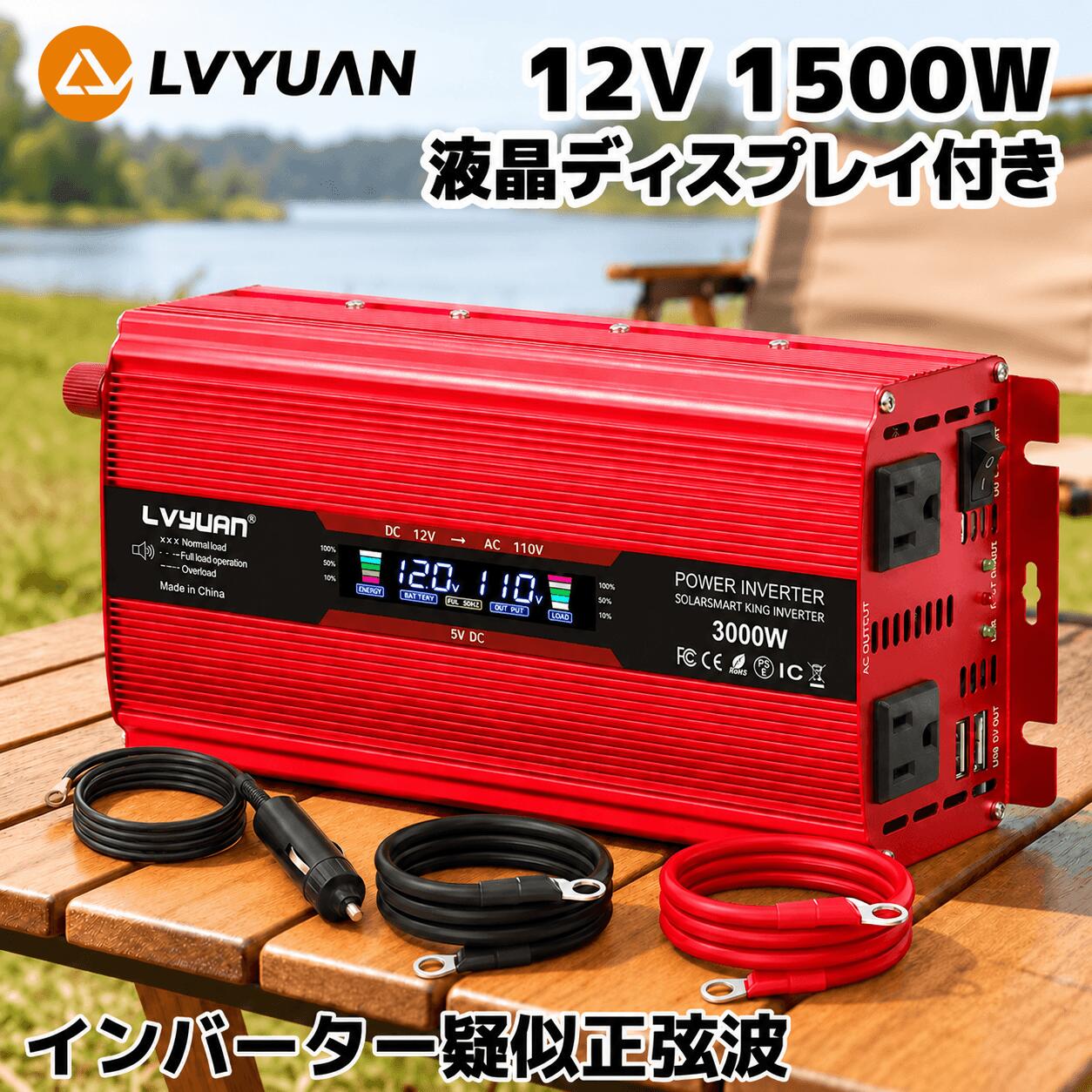 LVYUAN（リョクエン）12V/1500W(最大3000W) 車載インバーター DC12V（直流） AC100V（交流） 変換 カーインバーター 太陽光発電/自動車/船/車中泊/キャンプ/防災 緊急時で大活躍 停電 1年無料交換+永久修理保証 日本語説明書付