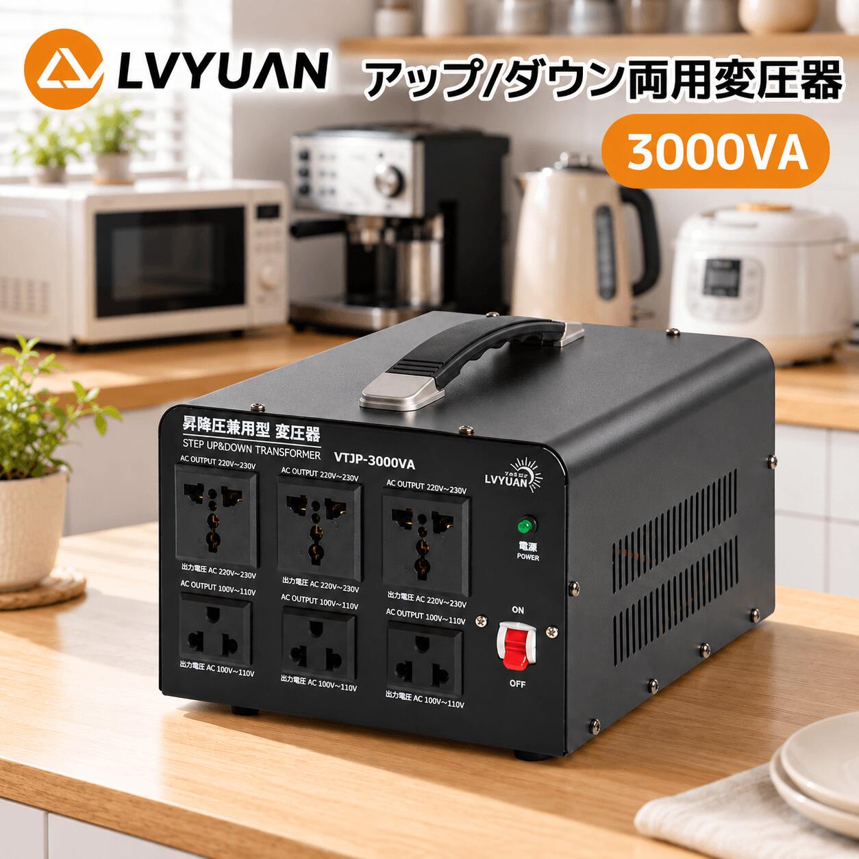 LVYUAN（リョクエン）3000VA 100V/110V-220V/240V自由変換 降圧・昇圧兼用型 海外国内両用型変圧器 アップトランス …