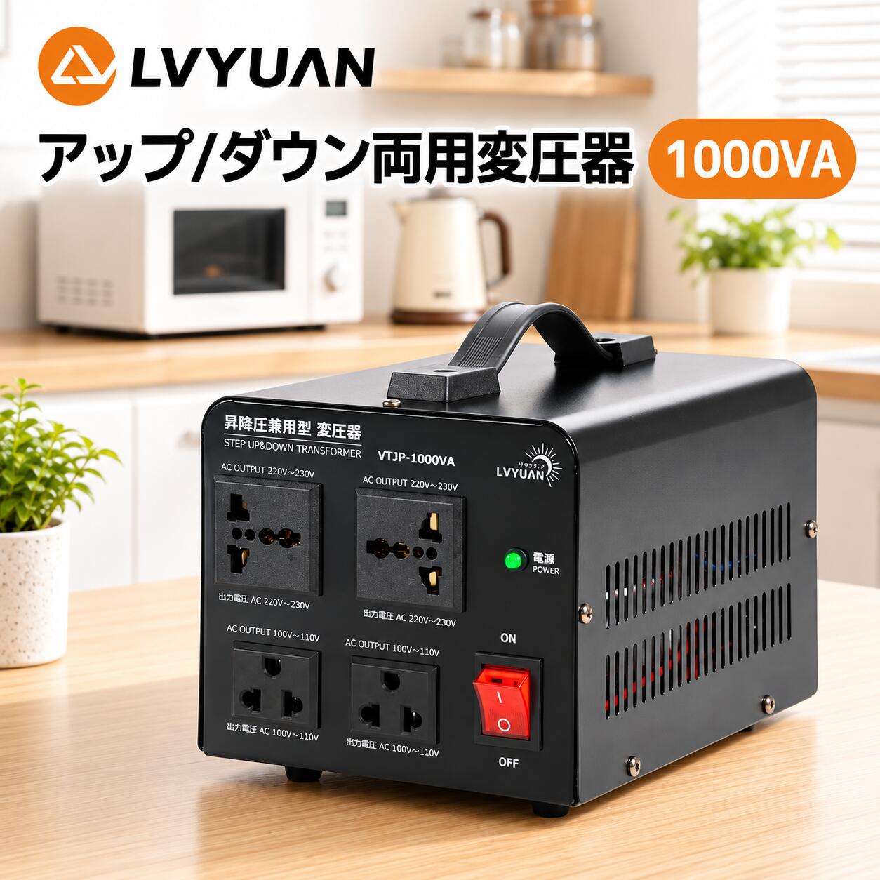 LVYUAN（リョクエン） 1000W 100V/110V-220V/240V自由変換 降圧・昇圧 海外国内両用型変圧器 アップトランス ダウントランス VTJP-1000VA【日本語説明書付き】【メーカー1年保証】