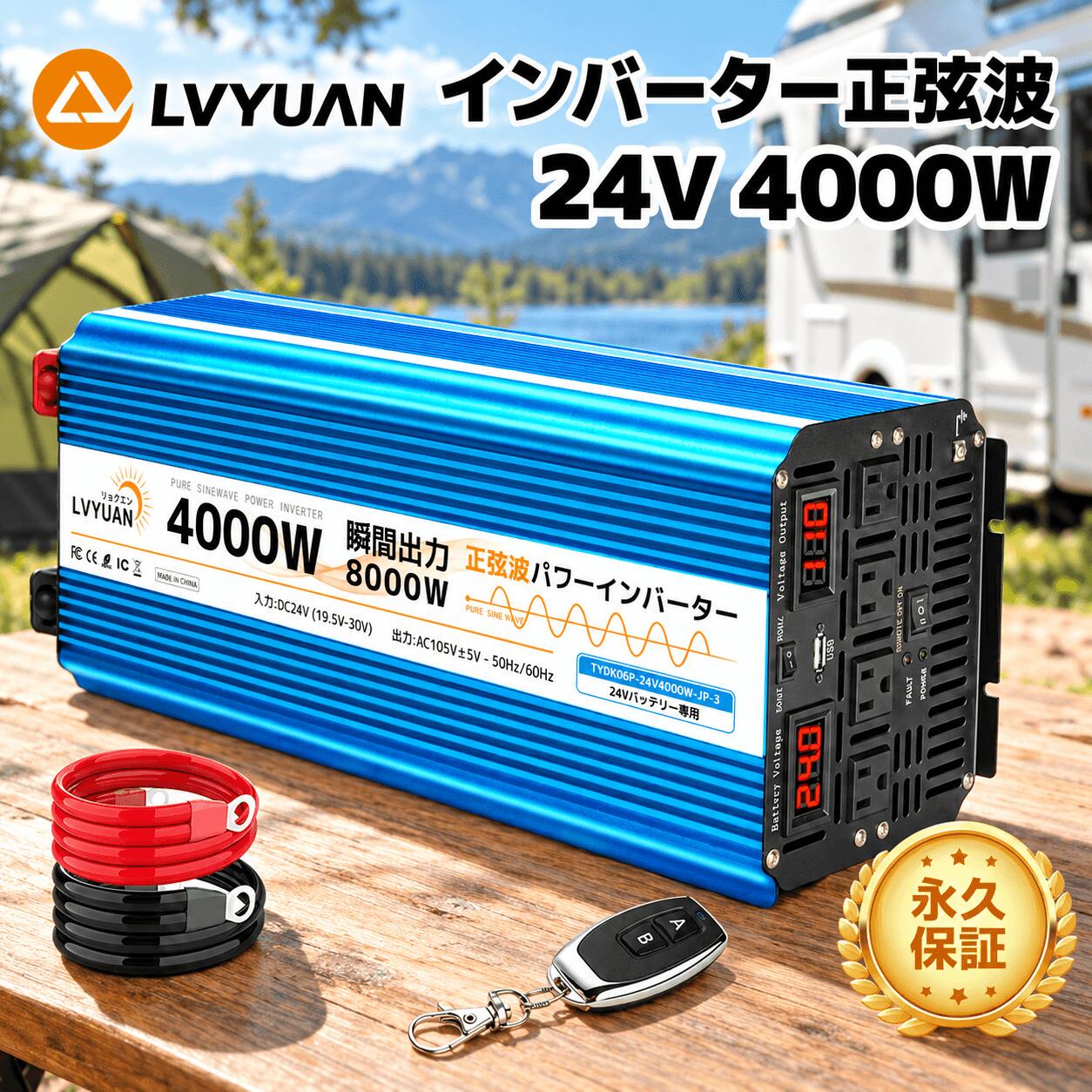 【クーポン適用で36,548円〜】LVYUAN（リョクエン）インバーター正弦波 24V 4000W 最大 8000W DC24V（直流）AC100V（交流）変換 50HZ 60HZ カーインバーター 災害対策 地震 防災 アウトドア 車中泊グッズ キッチンカー キャンピングカー キャンプ 停電