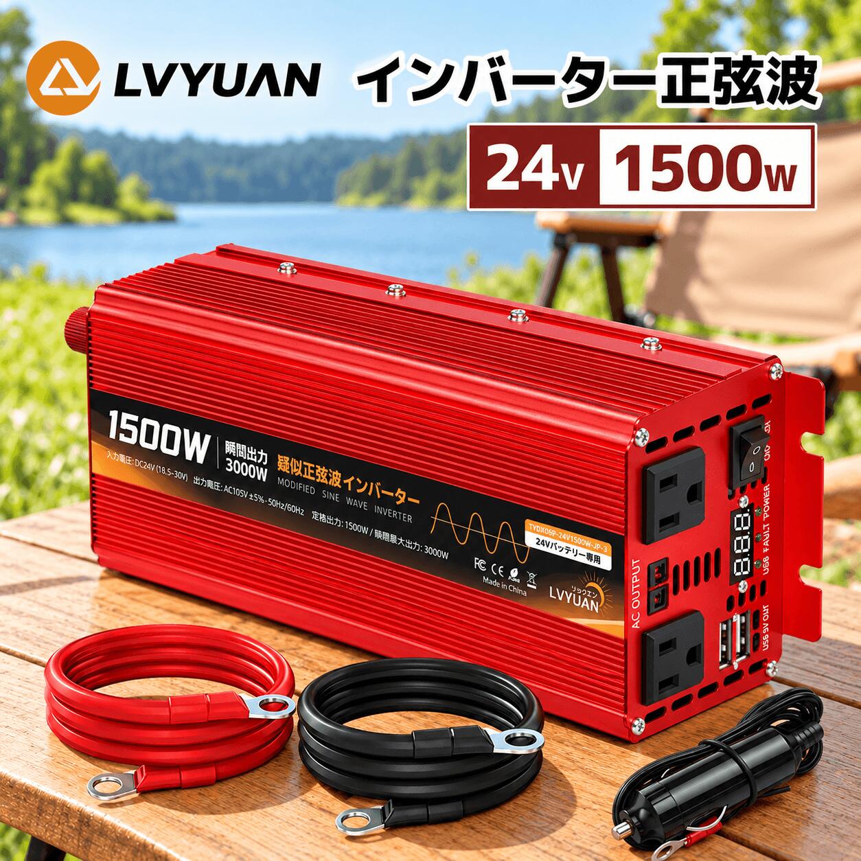 【クーポン適用で11,048円】LVYUAN（リョクエン）インバーター 24V 定格 1500W 最大 3000W DC24V（直流）AC100V（交流）変換 カーインバーター 車載充電器 キャンプ 車中泊グッズ スマホ充電 アウトドア 自動車 船 災害対策 防災用品 日本語説明書付き