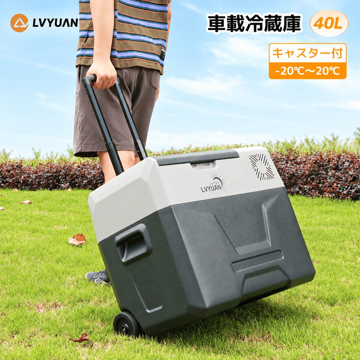 📦 商品保証について 商品の保証期間は1年間でございます。万が一ご購入から1年以内に品質上の問題が発生した場合は、新品への無償交換を承っております。 40L大容量 内部の最大高さは38CMで、2Lのペットボトルや牛乳などを簡単に収納できます。開口部の最大幅は30CM以上あり、取り出しも容易です。2人で使用する場合、2Lのペットボトルや缶ビールを含む飲料と2泊分の食材を実際に収納すると、40Lの容量で充分収まりました。 急速冷凍機能付き このコンプレッサー式ポータブル冷蔵庫は、-20℃から+20℃まで温度を設定できます。夏場でもアイスクリームや冷凍食品を溶かすことなく、新鮮な状態で持ち運ぶことができます。2つのモードから選択可能で、MAXモードでは急速に冷凍し、たった15分で0℃に、40分で-20℃まで下げることができます。また、省エネルギーのECOモードを利用すれば、消費電力を節約することが可能です。 省エネ 消費電力は45Wと低く、12時間でわずか0.72WHのため、走行中はシガーソケットのDC電源から、就寝時などの停車中はポータブル電源から給電するというように使い分けるとよいでしょう。 優れた材質 冷蔵庫内部に新型保冷層を採用したことにより、電力消費を大幅にカットと共に、継続保冷時間を24時間以上に達しました。他製品と比べ、冷蔵効果は約3倍です。本体表面に金属材料を採用し、耐久性は大幅にアップ。 持ち運びが簡単 重さ12.9KGの40L大容量カークーラーは、キャスターと84CM伸縮式トロリーバーが付属し、側面に持ち手も付いているため、1人でも簡単に持ち運ぶことができます。 急速モードと節電モード 節電モードでエコ運転。急速モードと節電モードの切り替えが可能。設定温度に達した時に節電モードに切り替えると、エコに使える。 ・MAX/急速モード：ECOよりも早く庫内を冷やす。 ・ECO/節電モード：MAXよりも消費電力を抑えて庫内を冷やす。 車載＆家庭両用 【普通車・大型車どちらも対応】シガーソケット用コードで車内使用可能。 【AC・ポータブル電源にも対応】室内：小型のサブ冷蔵庫として便利。屋外：ポータブル電源で使用可能。 低電圧保護設定 インテリジェントカーバッテリー保護システムを搭載。3モード(H3/H,H2/M,H1/L)設定可能。バッテリーの安全性を確保します。 静かなモーター音 39dbの静音設計。図書館レベルの騒音で、車内でも快適に使用できます。 USB-Aポート搭載 5V1A出力のUSB電源ポート搭載。携帯充電や遠隔操作が可能。3.5Mシガーソケットケーブル付き。 お出かけの際 旅行先の冷蔵品も、美味しいままで持ち帰れます。寄り道も安心。 商品詳細 型番：車載冷蔵庫CX-40本体サイズ：63.1 x 37.8 x 48.0 cm庫内サイズ：高さ380×幅468×奥行254平均消費電力：45W重量：12.9kg庫内容量：40L 収納可能本数 330ml缶：57本、550mlペットボトル：28本※形状によって最大収納数が変わる場合があります。 弊社の製品に関するご質問等がございましたら、お気軽にお問い合わせください。※土・日曜日及び祝日の場合は、返事が遅くなる場合がありますので、是非ご了承くださいませ。