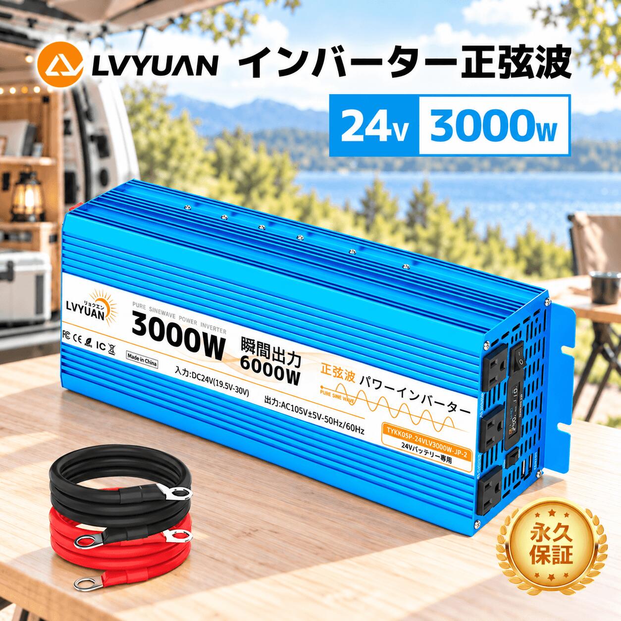 LVYUAN 純正弦波インバーター 3000W DC24V（直流）AC100V（交流）50HZ/60HZ切替 ACコンセント×3 災害対策 地震 防災用品 自動車 船 キッチンカー キャンピングカー 用品 キャンプ アウトドア、緊急時で大活躍 停電【永久保証】