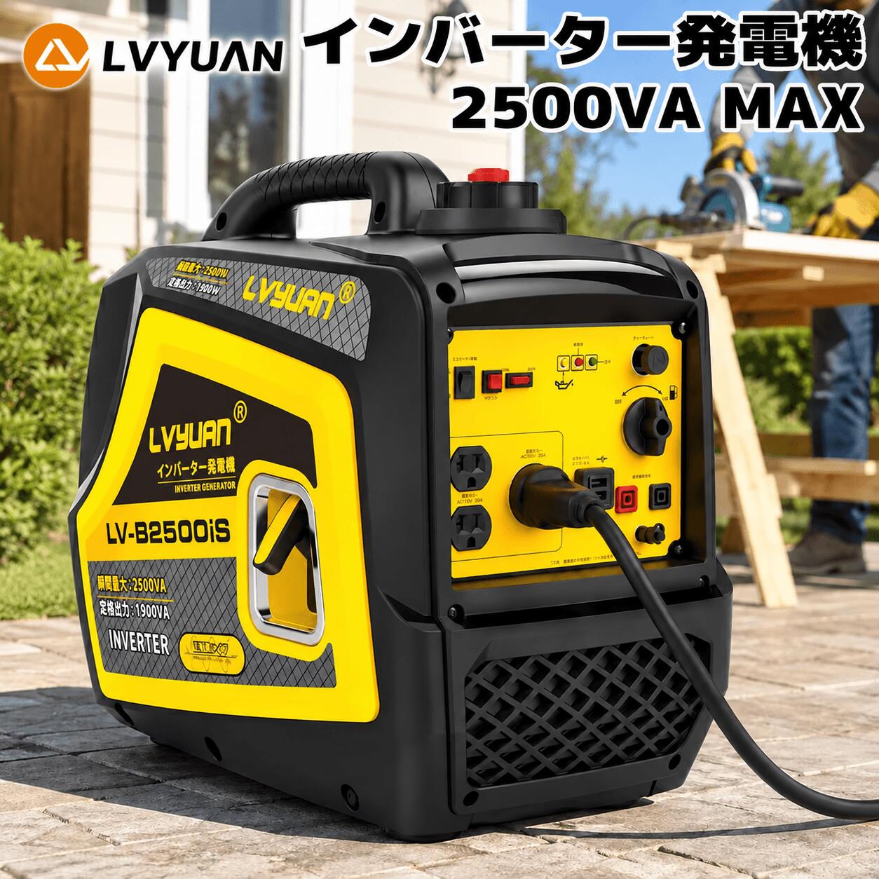 LVYUAN インバーター発電機 最大出力2.5kVA 定格出力1.9kVA 純正弦波 ガソリン発電機 高出力 防音設計 50Hz/60Hz切替 過負荷保護 オイル不足警告機能 省エネモード搭載 防災 キャンプ 停電 地震 電動工具 日本語取扱説明書 B2500iS