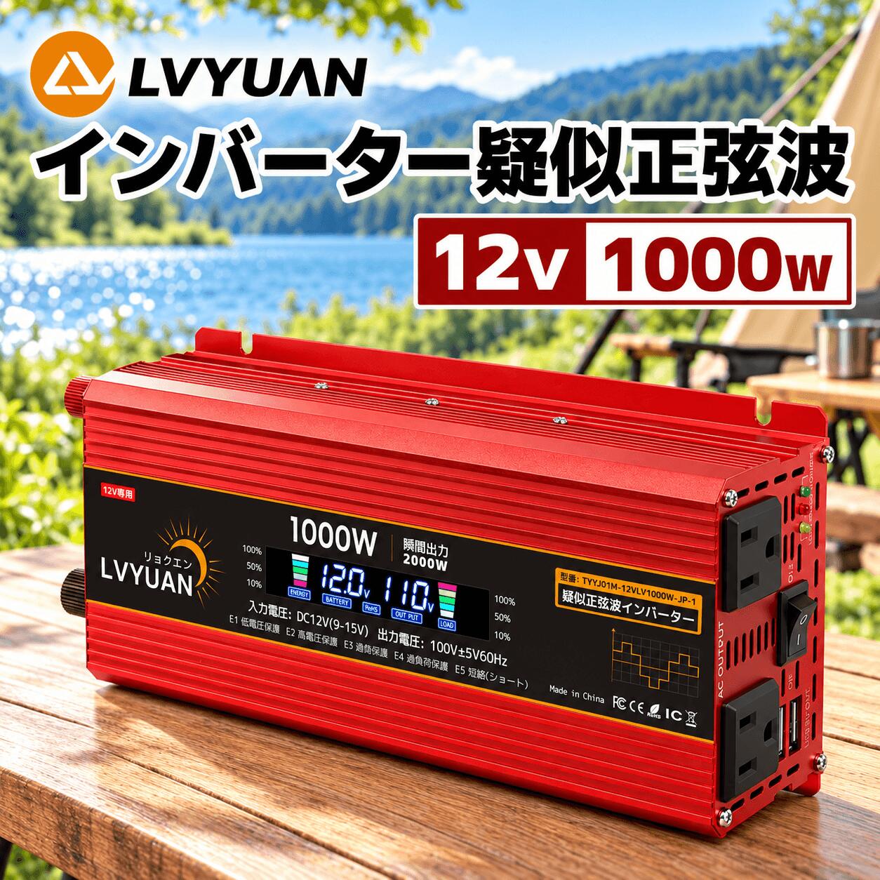 LVYUANインバーター 永久保証サービス 【保証内容】 購入から1年以内の故障や不具合 → 無償でも新品交換 1年以降後の場合 → 一部有償修理にて永久的に対応！（低コストでメンテナンス可能） ※保証の詳細は商品ページまたは弊社カスタマーサポートまでお問い合わせくださいませ。 ※保証の適用には " ご購入情報・保証書 " が必要です。 この商品について 格周波数：60Hz / 変換効率：＞85% / 待機電流(電源ON時)：0.8A / 待機電流(電源OFF時)：0.1A以下 / 動作温度：0℃～45℃ / 本体サイズ：220mm×110mm×60mmm / 重量：0.9kg / 付属品：バッテリー接続用ケーブルクリップ（7sq×2本）,日本語取扱説明書 【修正波・矩形波インバーター】修正波・矩形波インバーター：車中泊など車内で照明を使うときや、移動中に携帯を充電するときに大活躍！安心の保護機能が搭載されたインバーターです。（修正波・矩形波インバーターには一部ご使用いただけない電化製品がございます。使用される前に取扱説明書や製品の特長をご確認ください。） 【保護機能】入力低電圧警報・低電圧の遮断・過温度遮断・過負荷遮断・ 短絡遮断 ・入力過電圧保護・入力逆接続保護機能などの保護機能が搭載されております。本体内部には自動作動式の冷却ファンが搭載されており、使用中の設備過熱を防止します。 【注意】本製品はDC12V専用です。DC24Vにはご使用いただけません。また、シガーソケットに接続して使用する場合、シガーソケット電源の出力範囲内でご使用ください。 弊社の製品に関するご質問等がございましたら、お気軽にお問い合わせください。 ※土・日曜日及び祝日の場合は、返事が遅くなる場合がありますので、是非ご了承くださいませ