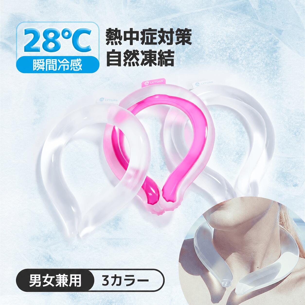 保証期間 商品の保証期間は1年間でございます。 万が一ご購入から1年以内に品質上の問題が発生した場合は、新品への無償交換を承っております。 PCM冷感技術＋特殊素材＝肌にやさしい快適冷却 ・凍傷や肌トラブルの心配なし ・結露が出にくく、服が濡れず清潔 ・通気性の高い素材で汗ばむ季節でもさらっと装着 快適さと機能性を両立した設計で、お子様や高齢者にもおすすめ。 28℃で自然凍結 LVYUAN 新製品ネッククーラー 【技術的特長】 【28℃で自然凍結】周囲温度が 28℃を超えると自発的に凍結し、持続的に自然なひんやり感を提供 【3 時間長時間冷却】一度の冷却で最大3時間も涼感が続きます。暑い日の通勤やスポーツ、屋外活動時に理想的な相棒です。 📦他社の標準サイズと比べて約2倍の冷却材！冷却力＆持続時間が大幅アップ 一般的なクールリングの約2倍のボリュームで、冷却材たっぷり。重く感じることなく、ひんやり感がしっかり2時間以上キープされ、暑いキッチン作業や真夏の外出も快適に。買い物や料理中でも、冷却力が物足りないと感じていた方にぴったりの大きめサイズです。 ユニセックスで使えるミニマルデザイン シンプルな設計で、性別・年齢問わず使えるデザイン。 普段使いはもちろん、贈り物としても喜ばれるカラーバリエーションをご用意。 安心のISO9001認証工場で製造。 🧼使いやすいメンテナンス 汚れた場合は水で簡単に洗い流せます。 繰り返し使用できるので経済的で、耐久性もあり長期間ご利用いただけます。 お問い合わせ 弊社の製品に関するご質問等がございましたら、お気軽にお問い合わせください。 ※土・日曜日及び祝日の場合は、返事が遅くなる場合がありますので、是非ご了承くださいませ。🔗 夏のおすすめアイテムはこちら！ 28℃ネッククーラー 28℃ネッククーラー 28℃ネッククーラー・大きめサイズ 28℃冷却パッド ポータブル冷蔵庫 9L ポータブル冷蔵庫 40L ポータブル冷蔵庫 40L・バッテリー内蔵 テント