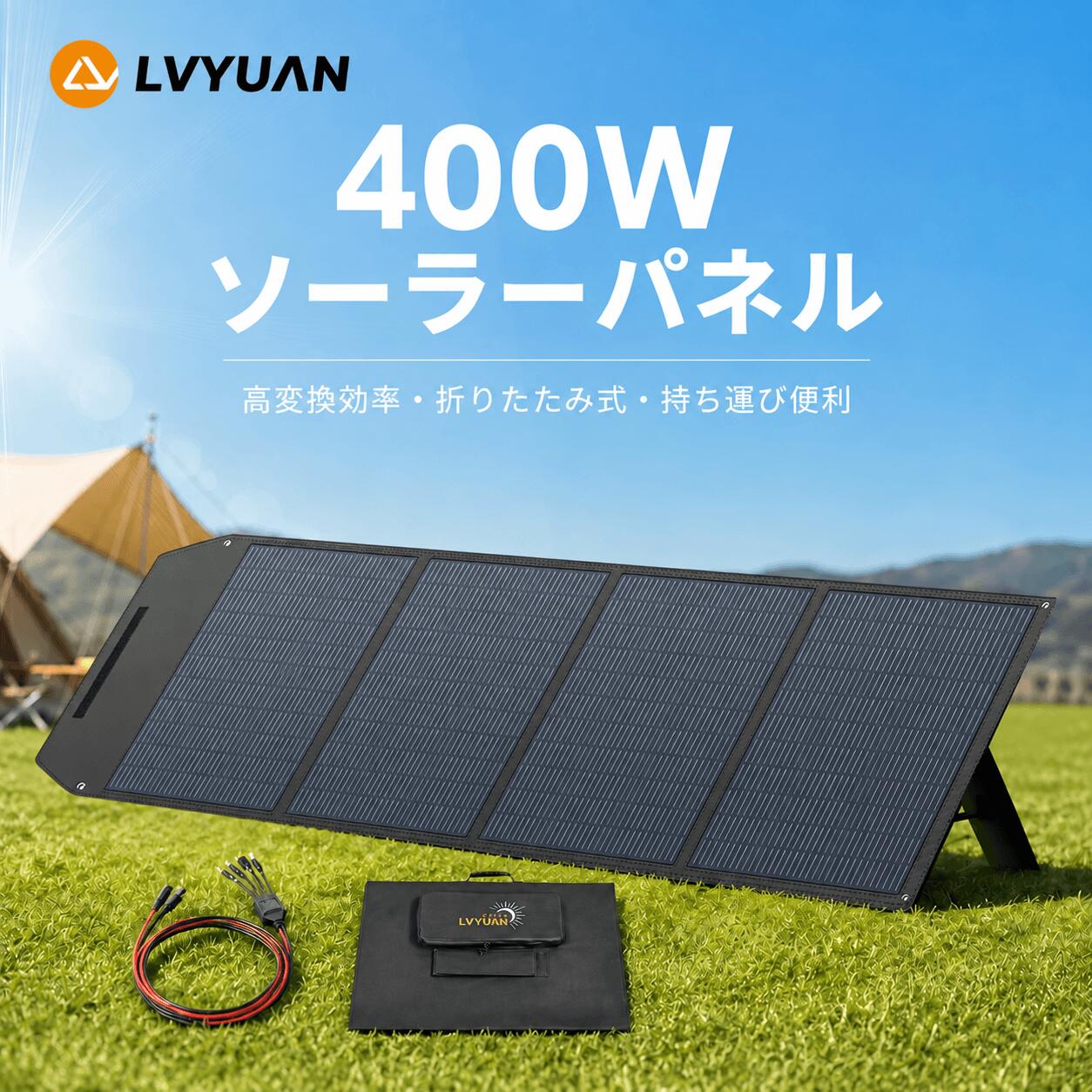 折りたたみ式高効率ソーラーパネル DC高電圧仕様：CSULシリーズ折りたたみ式ソーラーパネルは、軽量で高効率な設計を採用し、持ち運びが簡単なソーラーチャージャーです。 400WモデルはDC44.84Vの高電圧仕様、500WモデルはDC54.28Vの高電圧仕様で、いずれもさまざまなポータブル電源やデバイスに対応します。直列または並列接続も可能で、用途に応じて柔軟に対応できます。 防水防塵性能：IP64の防水性能で、水しぶきを防ぐことができます。雨天時の使用も安心ですが、浸水を避けるため室内保管を推荐します。 パッケージ内容：Lvyuan ソーラーパネル*1、MC4 TO DC5521/DC5525/DC7909/XT60ケーブル*1、取扱説明書 大容量収納バック付き 大容量の収納バッグが付属しており、これにより太陽光パネルを効率的に携帯できます。コンパクトながらも十分な収納スペースが確保され、持ち運びの利便性が向上します。これにより、どこでも便利に太陽エネルギーを活用できる優れた製品です。 ご注意 購入前に、ご使用のポータブル電源の最大入力電圧と電流をご確認ください。数値が一致しない場合、故障の原因となる恐れがあります。 ・400Wソーラーパネル：最大電圧 44.8V／最大電流 11.58A ・500Wソーラーパネル：最大電圧 54.28V／最大電流 11.96A ポータブル電源の入力電圧が上記値以上、かつ対応電流範囲内であれば、安全にご使用いただけます。 弊社の製品に関するご質問等がございましたら、お気軽にお問い合わせください。 ※土・日曜日及び祝日の場合は、返事が遅くなる場合がありますので、是非ご了承くださいませ▼こちらもお薦めです▼ 100W 単結晶ソーラーパネル 200W 単結晶ソーラーパネル 200W 単結晶ソーラーパネル 220W 単結晶ソーラーパネル 410W 単結晶ソーラーパネル 50～200W フレキシブルソーラーパネル 200～400W 折りたたみ式 ソーラーパネル 25W ソーラー発電キット 200W ソーラーパネル 折りたたみ式 400W ソーラーパネル 折りたたみ式 70W ソーラーパネル 折りたたみ式 30W 小型 ソーラーパネル 折りたたみ式