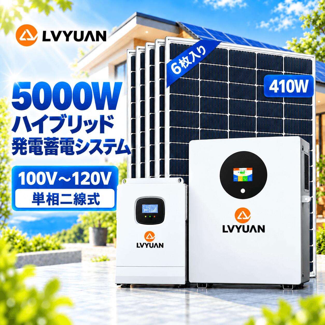 セット購入お買い得 LVYUAN社製5000w ハイブリッドインバーターと51.2V系LiFePO4バッテリー（100Ah）、410wのソーラーパネル（6枚）と共に利用いただくことで蓄電・発電システムを構築できます。セットで購入すれば、太陽光発電システム全体の費用を抑えることができます。蓄電池と組み合わせて電気をためるなど、ご家庭にあった機器と使い方で、より豊かで快適な暮らしを実現します。 1、自由な組み合わせ: ハイブリッドインバーターとLiFePO4バッテリーの容量を自由に組み合わせできます。 2、位置の変更: LiFePO4バッテリーとハイブリッドインバーターの位置を自在に変更できます。 3、簡単なメンテナンス: メンテナンスが容易で、簡単に修理できます。 5.12kWh蓄電量/2460Wh発電量 5000Wハイブリッド発電・蓄電システムの実力 ハイブリッド インバーター側：5000W単相二線式ハイブリッド インバーターは最大6000wのソーラー入力サポートしています。 ソーラーパネル側：410w＊6枚＊4時間（日照時間） &asymp; 9.84kWh バッテリー側：1台の 51.2V系グレードAセル 5.12kWhLiFePO4バッテリー（DOD100％可能） 【パッケージ内容】 5000wハイブリッドインバーター一台 410wソーラーパネル六枚 5.12kWhLiFePO4 バッテリー 一台 ソーラー延長線両端MC4コネクター付き 11AWG / 4mm&sup2; ソーラー パネルMC4延長ケーブル 11AWG/4mm&sup2; 取付・設定簡単 LVYUAN社製5000w ハイブリッドインバーターは系統連携の申請は不要！付属の取り付けガイドに従うことで、素人の方でもステップバイステップで取り付け作業を進めることができます。 1、AC出力：多くの海外製ハイブリッドインバーターの出力が120v固定であるのに対して日本の商用電源と同じ100Vでの出力が可能。(AC出力電圧の調整が可能(100V、105V、110V、120V)。 2、AC入力：単相二線式100VのAC入力で、一般的な家庭用電源に適しており、配線がシンプルで、設置が容易です。長期間にわたって安定した電力供給を提供します。 3、PV入力：500vまでのソーラーパネル入力をサポートすることにより、大容量のソーラーシステム（最大6000W出力）を構築可能。 4、BAT入力：指定なし、鉛蓄電池やリチウム電池など、様々タイプのバッテリーへアクセスを可能にする。 48Vバッテリーシステムにより、エネルギー効率の向上や安定性の確保など、電気的なリスクを下げることができます。 システムの適応性 自社のLiFePO4 バッテリーとの組み合わせは、非常に適合している製品で、特にその無需複雑な操作と簡単な接続の特点が際立っています。LVYUAN LiFePO4バッテリーは、6000サイクル（80% DOD）以上の優れた寿命の上で、ハイブリッドインバーター5000Wの出力はほとんどの家庭や小規模な商業施設の電力ニーズを満たすことができ、非常に実用的なソリューションとして使用できます。 1、プラグ・アンド・プレイの簡単な接続: この組み合わせは、システムを接続するだけで、ほとんどの場合、すぐに使用できます。専門的な技能や複雑な配線が不要で、設置作業が非常に簡単です。 2、自己調整機能: 自社の LiFePO4 バッテリーシステムには、自己調整機能が備わっており、電池とインバーターが適切に連携し、最適な電力供給を提供します。ユーザーは複雑な設定や調整を行う必要がなく、自動的に最適なパフォーマンスを得ることができます。 3、ユーザーフレンドリー: これらの製品は一般のユーザーにも使いやすく設計されています。操作パネルやリモートモニタリングソフトウェアなど、直感的で使いやすいインターフェースが提供されています。ユーザーは簡単にシステムの状態を確認し、必要な場合に操作を行うことができます。 4、拡張性: より多くのバッテリー容量や大きな出力が必要な場合、システムを比較的簡単に拡張できます。 5、メンテナンス：専用のリチウムイオン電池BMSデュアルアクティベーションで、付属された LiFePO4 バッテリーのの使用容量をリアルタイムで表示できます。これにより、ユーザーはバッテリーの電力状況を明確に把握し、電力の使用と充電時間をより効果的に計画で、システムの長期的な安定性を確保します。 6、BMS通信およびバッテリー設定 1）バッテリーに付属されたBMS通信線をインバーターと接続し、次は以下のパラメーターを設定してください。 設定項目08：L16&rarr;設定項目32：BMS&rarr;設定項目33：WOW&rarr;設定項目58〜62：充放電設定 設定項目58：放電アラームSOC設定 設定項目59：放電停止 SOC設定 設定項目60：充電停止 SOC設定 設定項目61：商用電源切替SOC設定 設定項目62：インバータ出力切替 SOC設定 2）BMS通信しない場合、商用電源から太陽光発電への切り替え、および太陽光発電から商用電源への切り替えは、オフグリッドインバーターがバッテリー電圧を判断して行うため、電圧の設定に関しては以下の手順に従う必要があります。 1、【15】 2、【04】 3、【37】＜【05】 システムの構築 410Wの単結晶ソーラーパネルは国際基準であるIEC基準、及びドイツの技術検査協会である「TUV規格」を正式に認証を受け、厳格な基準に準拠して製造されています。家庭用や商業用の太陽光発電システムに適しており、オフグリッドとオングリッドのソリューション 高ワット数のパネルなのでオフグリッドとオングリッド両方で活躍しています。薄型でコンパクトなデザインは、設置が容易で、屋根や地面に取り付けることができます。 1、高い転換効率を実現 高効率の単結晶シリコンセルで作られた410Wソーラーパネル (TUV規格品)は、21%という優れた変換効率を実現しています。 2、最新アルミニウムフレームを採用 410Wソーラーパネルは 堅牢な耐食アルミニウムフレームを採用して、傷や汚れ、紫外線の影響からパネルを保護する役割を果たします。長く日光に当ても高温を恐れず、燃焼や爆発の危険がありません。 3、TUV検査認証済み LVYUAN410Wソーラーパネルは国際基準であるIEC基準、及びドイツの技術検査協会である「TUV規格」を正式に認証を受け、厳格な基準に準拠して製造されています。人為的な損傷や自然災害などでの損傷を除き、製造及び納品から10年間の製品保証（製品の品質に起因する本体の故障など）と、「25年間で83%」以上の高水準のリニア出力を保証致します。 4、防水防塵仕様 LVYUAN410Wソーラーパネル（TUV検査認証）はIP68防水で水や湿気から保護。積雪荷重3600Pa、強風2400Paに対応し、豪雪や厳しい気象条件にも耐える頑強な設計。安定した発電性能を提供する信頼性の高い選択肢です。 5、オフグリッドとオングリッドのソリューション 高ワット数のパネルなのでオフグリッドとオングリッド両方で活躍しています。当社のハイブリッドインバーターに最適な相棒として停電時の蓄電、電気料金の削減、オフグリッド住宅への電力供給が可能です。 弊社の製品に関するご質問等がございましたら、お気軽にお問い合わせください。 ※土・日曜日及び祝日の場合は、返事が遅くなる場合がありますので、是非ご了承くださいませ