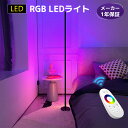 フロアランプ LED 間接照明 調光 調色 RGB 変色 北欧 省エネ フロアライト ロマンチック リモコン トールスタンディングランプ おしゃれ ルームライト 電気スタンド カラフル 組み立て式 インテリア照明 リビング 高さ150cm LVYUAN