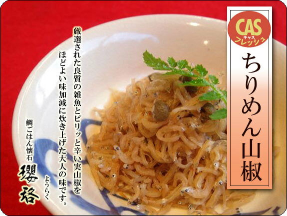 【ちりめん山椒】瓔珞(ようらく) 鯛ごはん 鯛めし 鯛飯 箱根 名物 ご飯 ギフト 贈り物 お中元 お歳暮 敬老の日 高級 料亭 老舗 お取り寄せ グルメ CAS冷凍 ホンマでっかTV