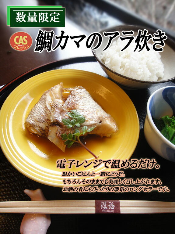 【鯛カマのアラ炊き4パック入り】瓔珞(ようらく) 鯛 鯛カマ 煮付け 和食 日本料理 箱根 名物 ギフト 父の日 贈り物 高級 料亭 老舗 レンジ お手軽 お取り寄せ グルメ CAS冷凍 ホンマでっかTV