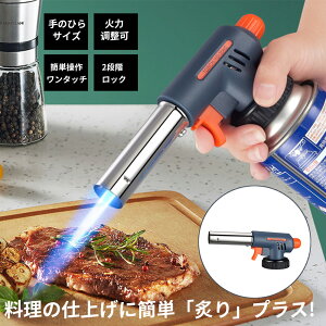 ガスバーナー バーナー トーチバーナー ガスバーナー バーナー　調理 料理用 逆さ使用 アウトドア 1300℃ 炎調整可能 炙り料理 バーベキュー 炭の火起こし 凍結 解氷 釣り 溶接 料理用 炙り バーナー 料理用