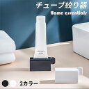 【即納・LINE追加で200円OFFクーポン配布中】【歯磨き絞り器】チューブ絞り器 歯磨き スクイーザー 簡単便利 チューブしぼり器 チューブローラー 節約グッズハンドクリーム/洗顔料/歯磨き粉用 最後まで使い切る シンプル ホワイト ネイビー 送料無料