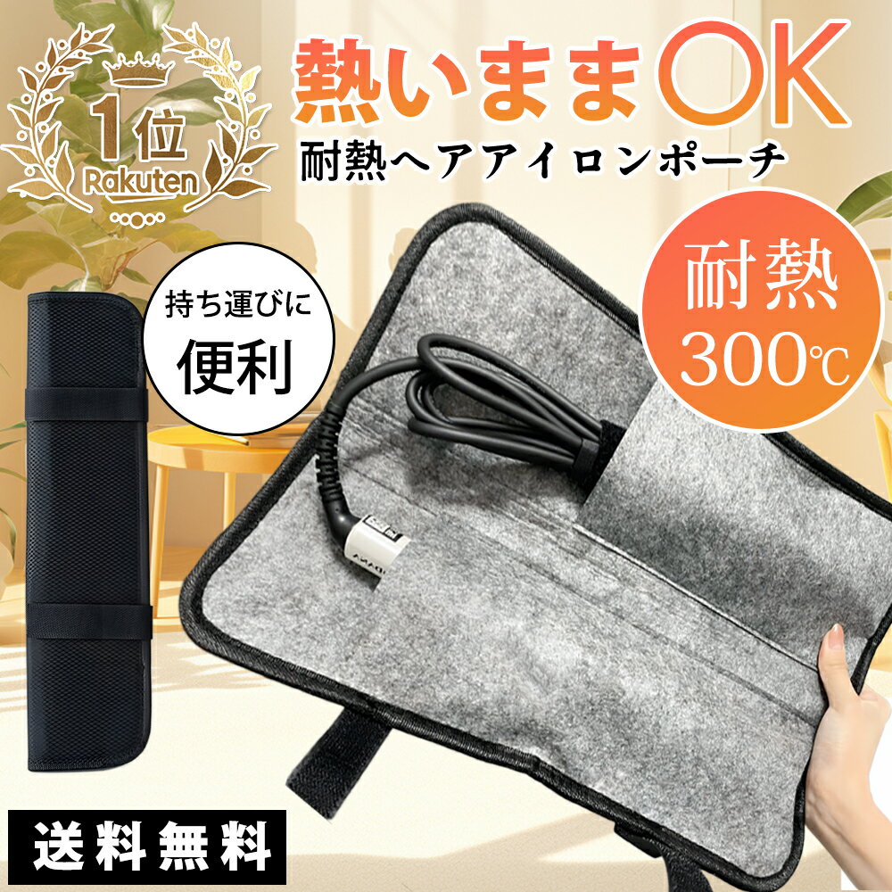 【期間限定 P10倍☆】[ホットアイテム、早めにゲット!熱収納の魅力！] ヘアアイロンポーチ 耐熱 ヘアアイロンケース ヘアアイロン 収納 吊り下げ 引っ掛け 熱いままOK 旅行 すっきりまとまる 耐熱 ヘアアイロンポーチ