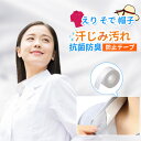 【2点購入で10%割引】襟汚れ 防止テープ 2個セット 8m よごれガード 皮脂汚れ えり 袖 ボウシ テープ 便利グッズ